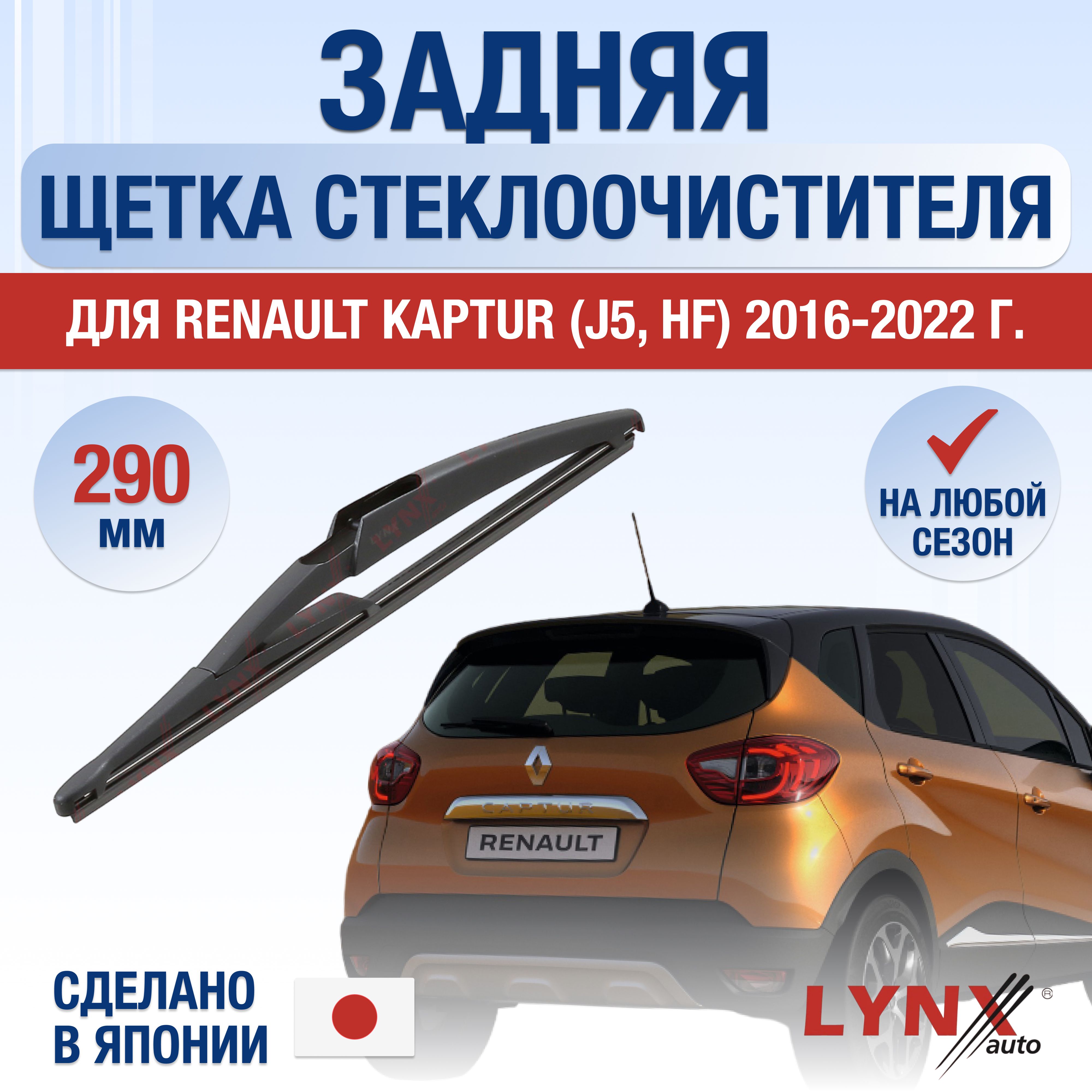 Задний дворник для Renault Kaptur / 2016 2017 2018 2019 2020 2021 2022 / Задняя щетка стеклоочистителя 290 мм Рено Каптур