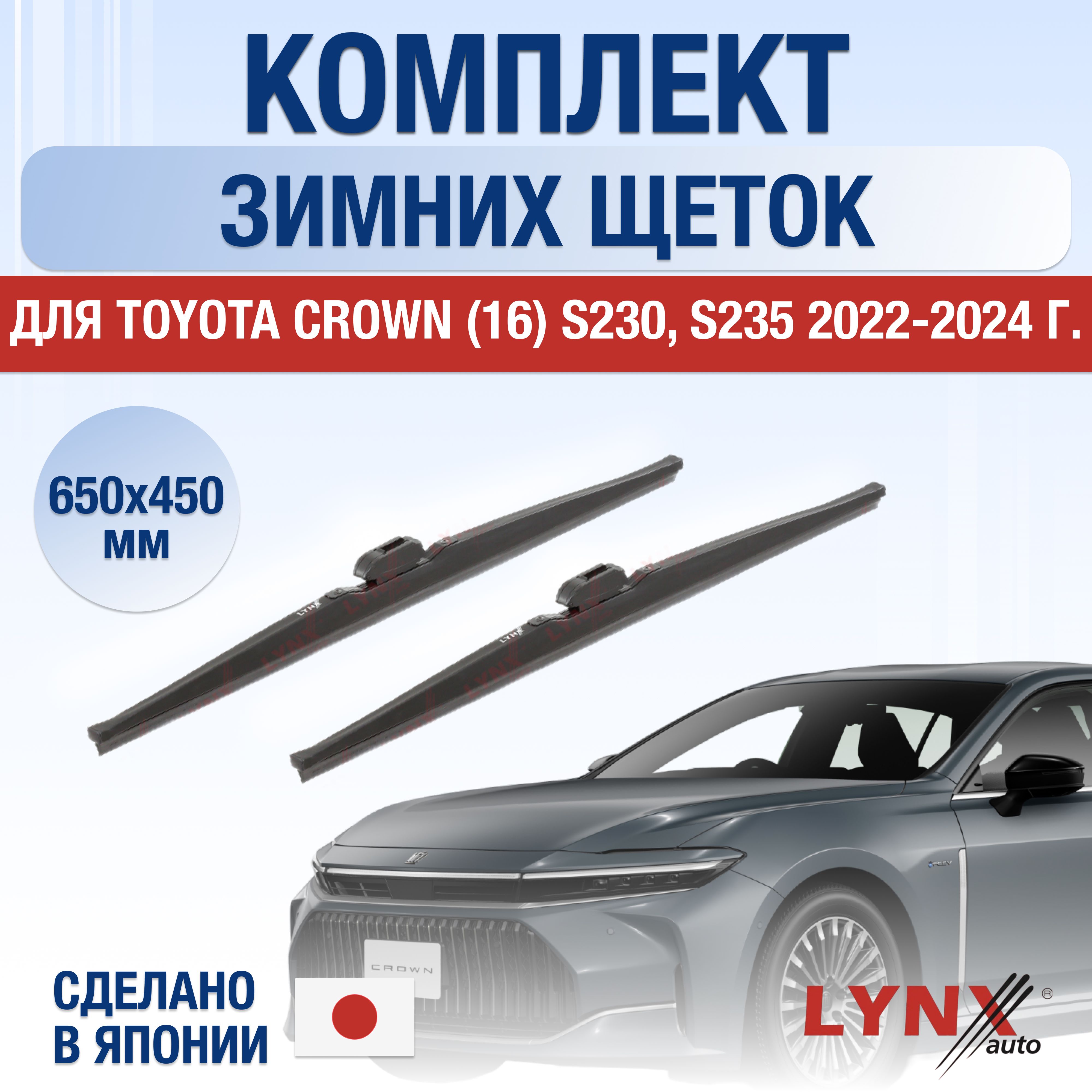 ЩеткистеклоочистителядляToyotaCrown(16)S230,S235ЗИМНИЕ/2022202320242025/Комплектдворников650450ммТойотаКраун