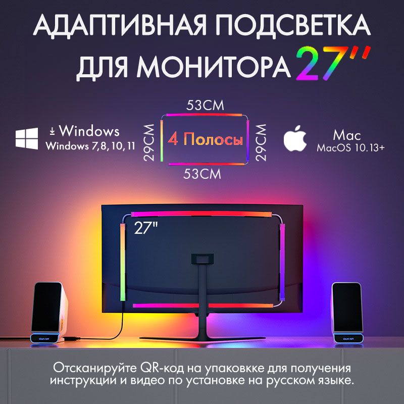 4полосысветодиоднаялентасадаптивнойподсветкойдлямониторов27"SkydimoAmbiLight