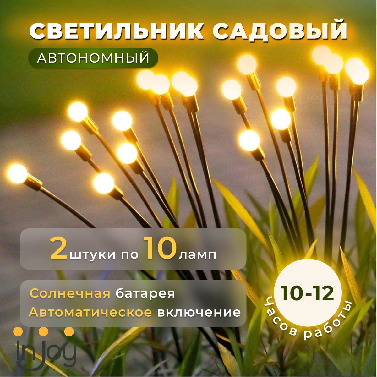 Садово-парковый светильник inJoy 001led2x10 - купить по выгодной цене в  интернет-магазине OZON (1486240344)