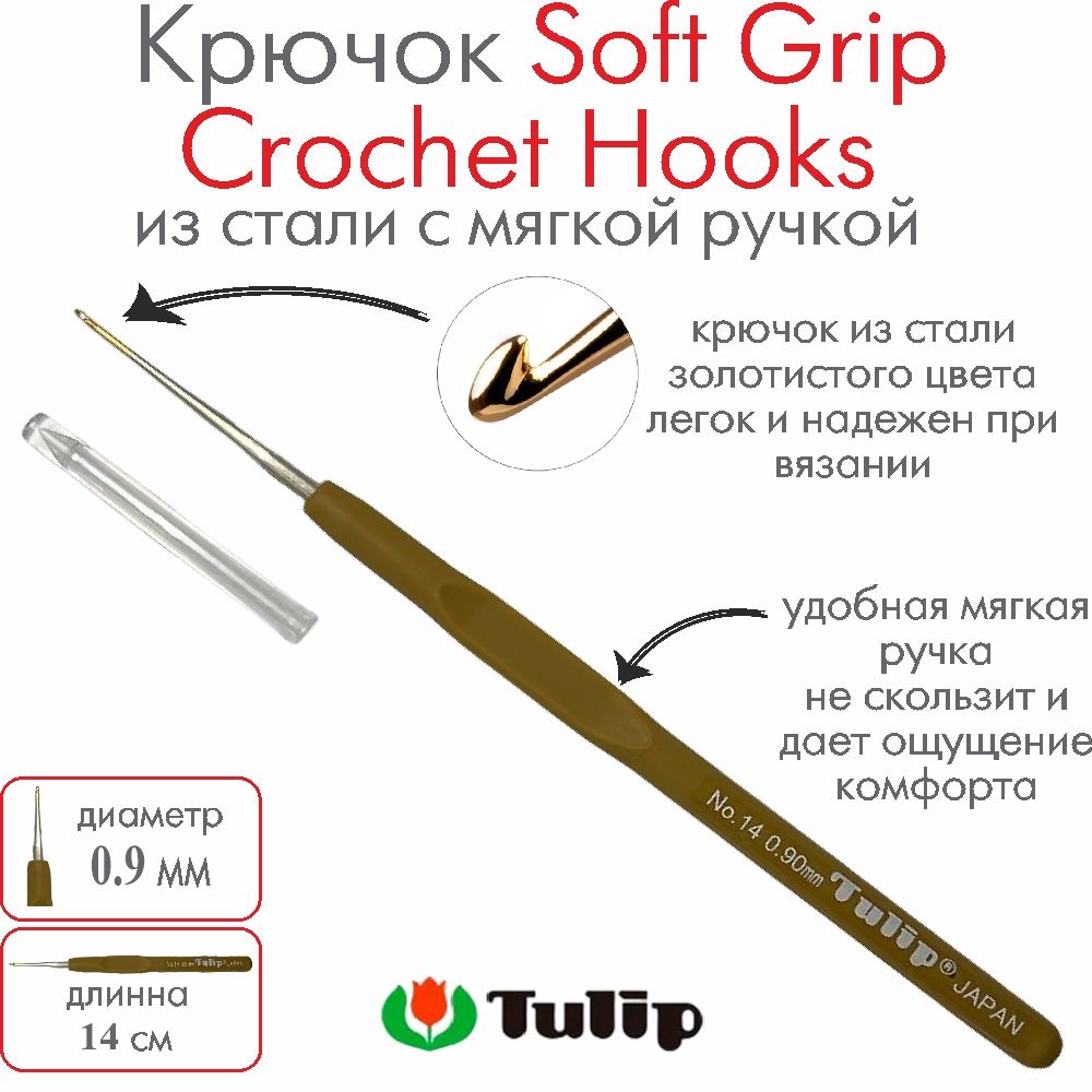 Крючок для вязания Tulip Soft Grip Crochet Hooks №14 0,90 мм