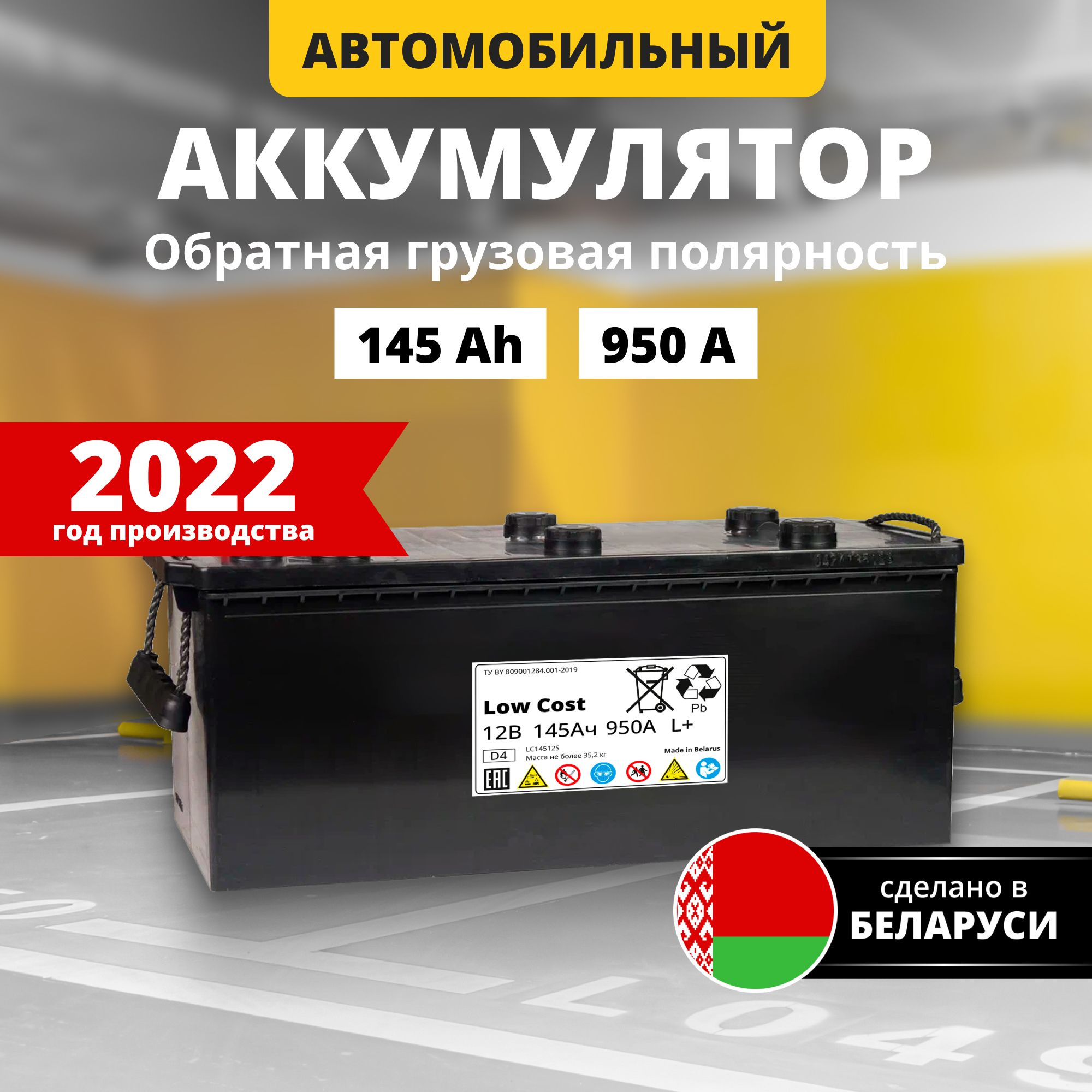 Аккумуляторавтомобильный12vLowCost145Ah950AL+обратнаягрузоваяполярность(плюсслева)513х189х225стартерныйакбдляавтомобиля,машины