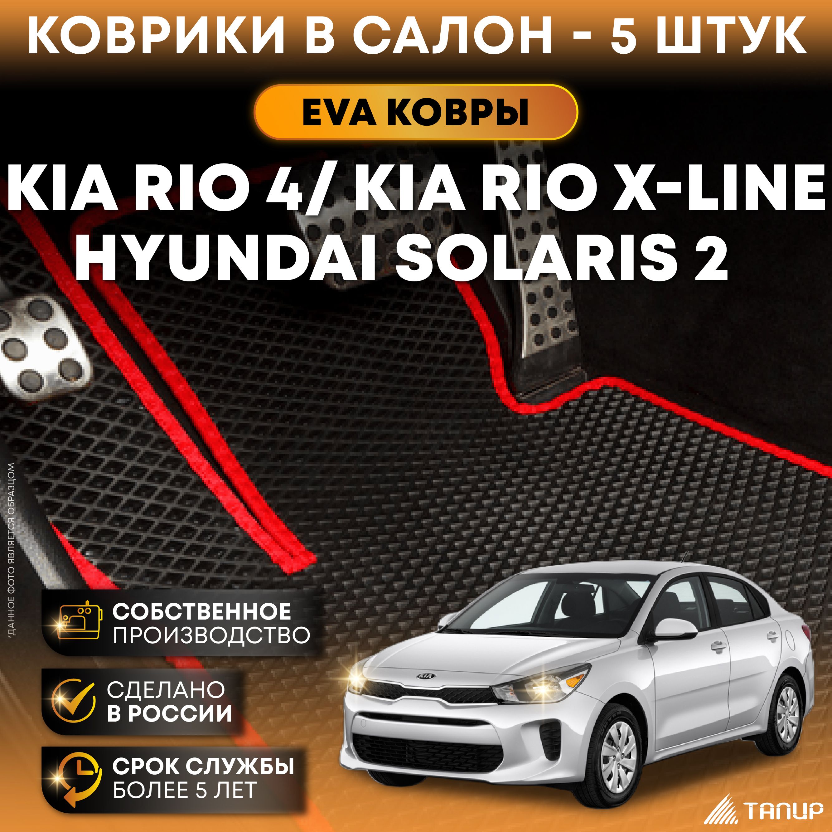 Коврики в салон автомобиля Тапир KIA Rio X-Line (2017-2020), цвет черный,  красный - купить по выгодной цене в интернет-магазине OZON (314124303)