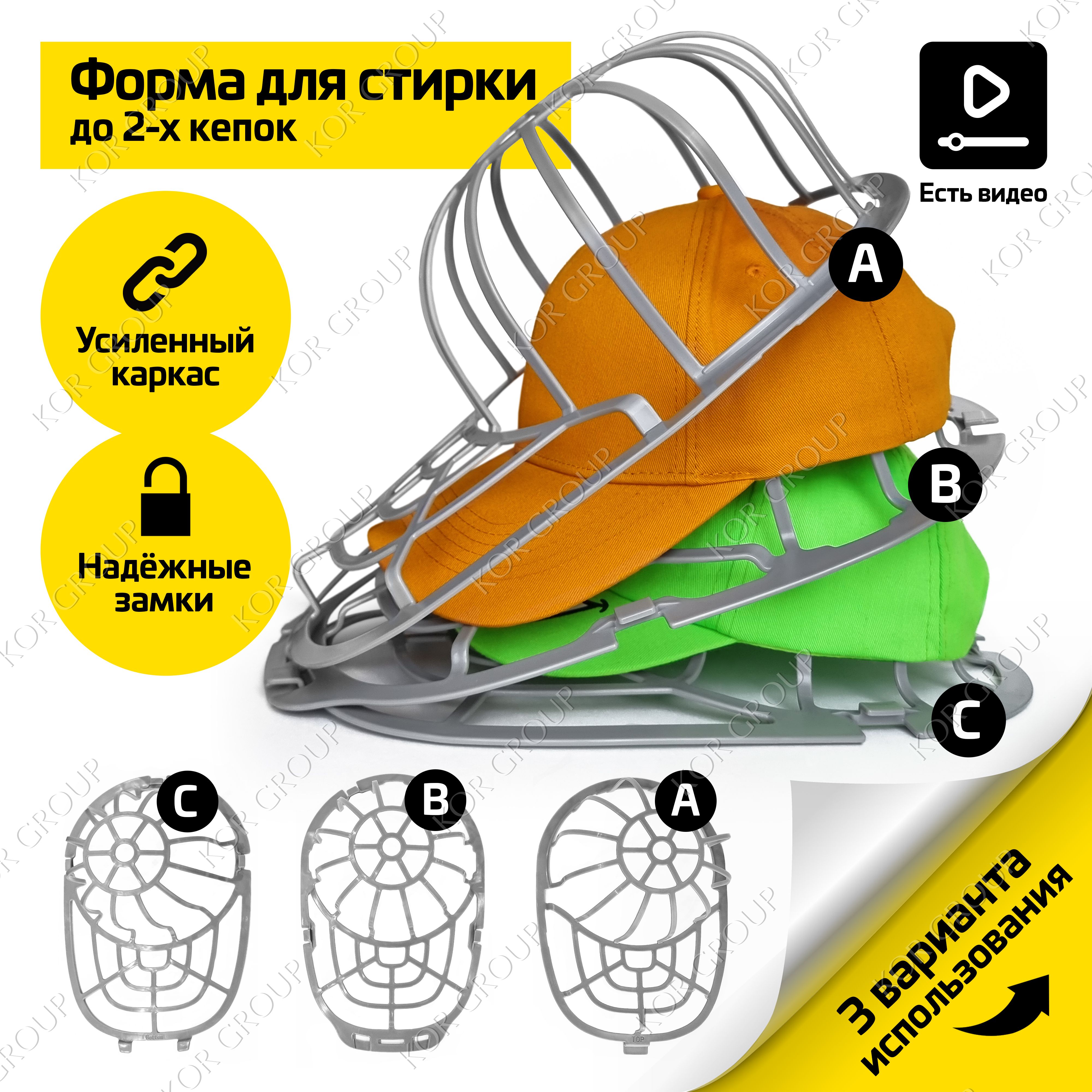 Форма для стирки кепок