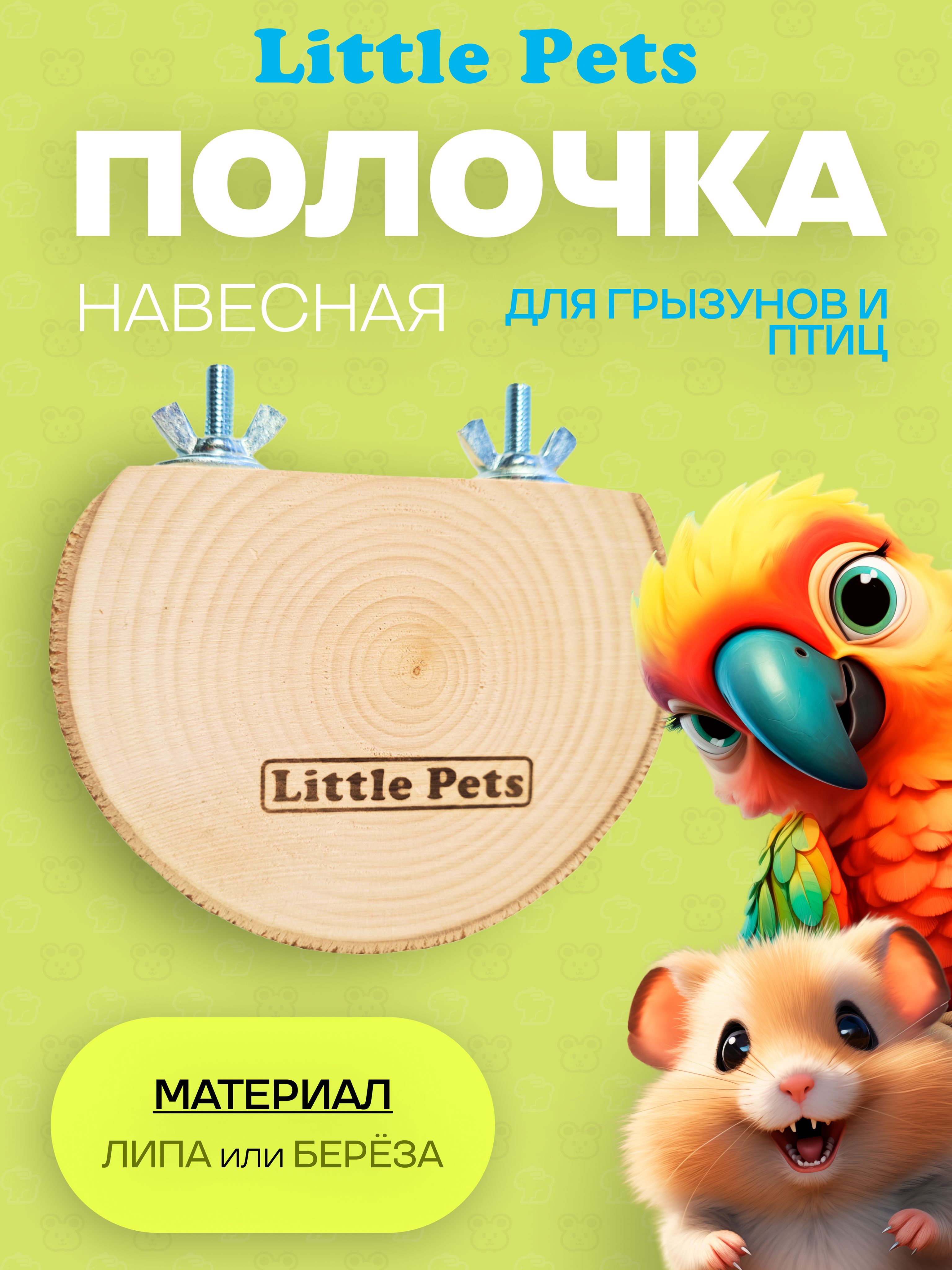 Игрушка для грызунов или птиц "Little Pets", полочка навесная с 2 мя креплениями, D 9-10 см