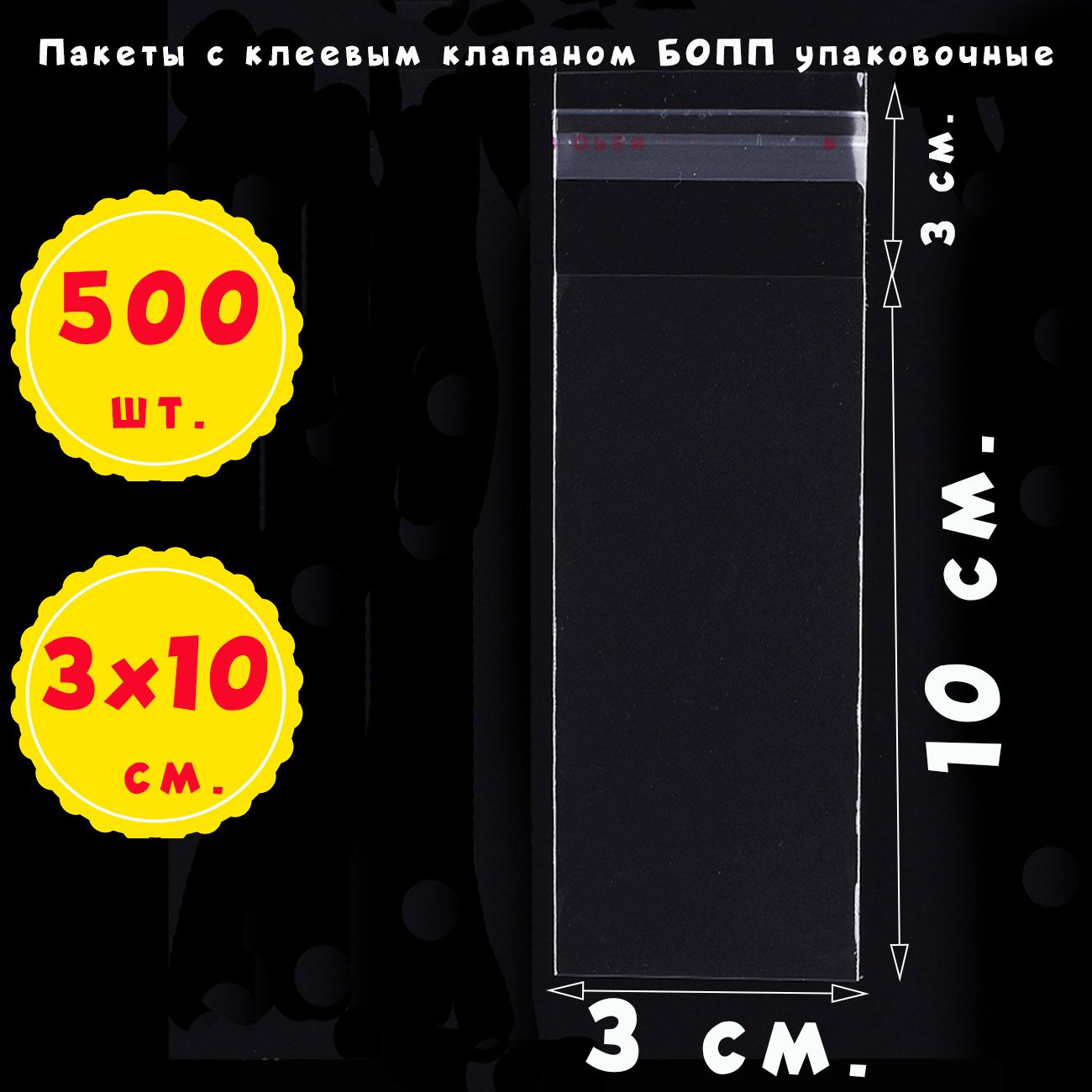 500пакетов3х10+3смпрозрачныхупаковочныхсклеевымклапаномдляфасовки