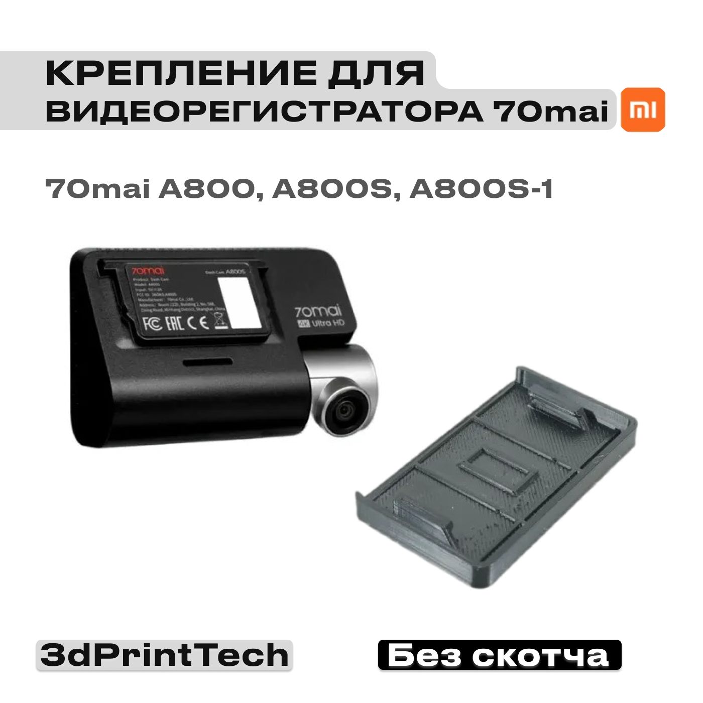 Крепление/кронштейн/крышка для Xiaomi 70mai A800, A800S, A800S-1 (Без скотча)