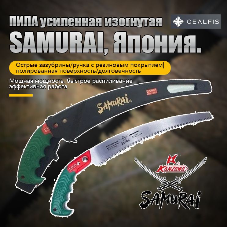 SAMURAI,Япония.ПИЛАусиленнаяизогнутая,330мм,вчехлеспояснымкреплением.