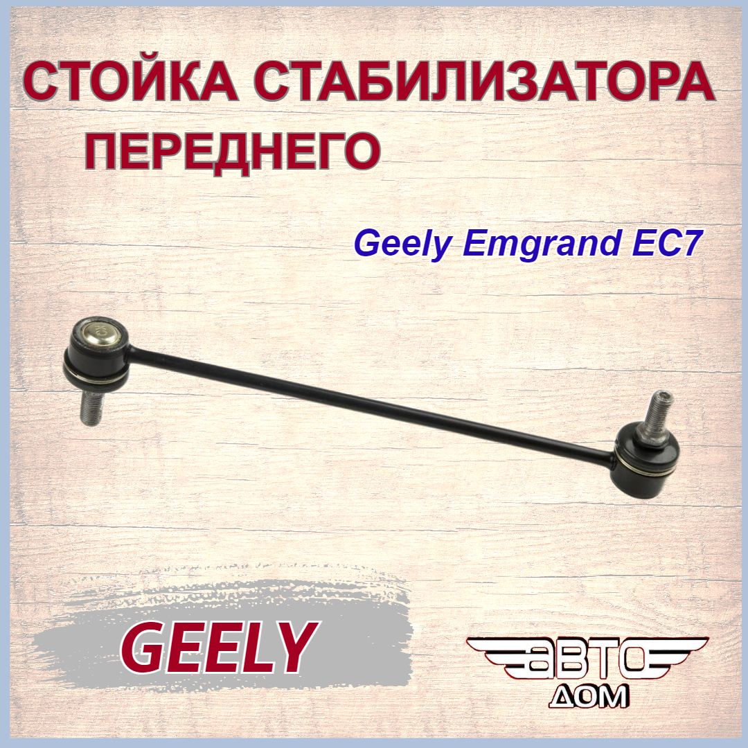 Стойка стабилизатора передняя Джили Эмгранд ЕС7/ Geely Emgrand EC7 арт.  1064000097 - купить по доступным ценам в интернет-магазине OZON (881103817)