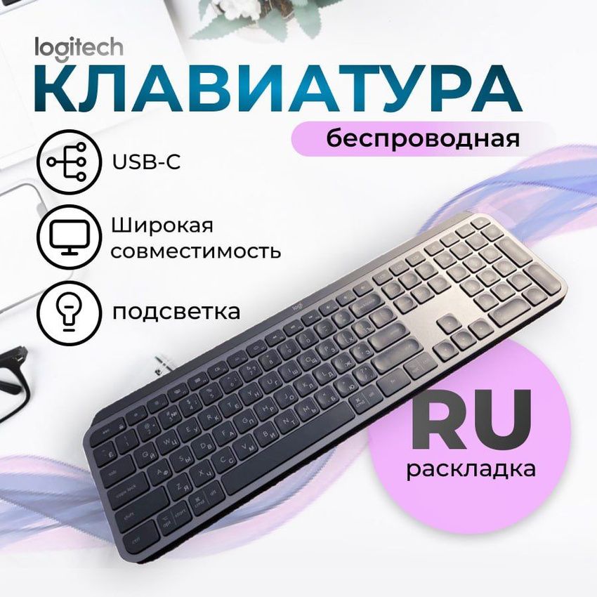 Беспроводная клавиатура Logitech MX Keys S графит (RU) L920-011601,русская раскладка