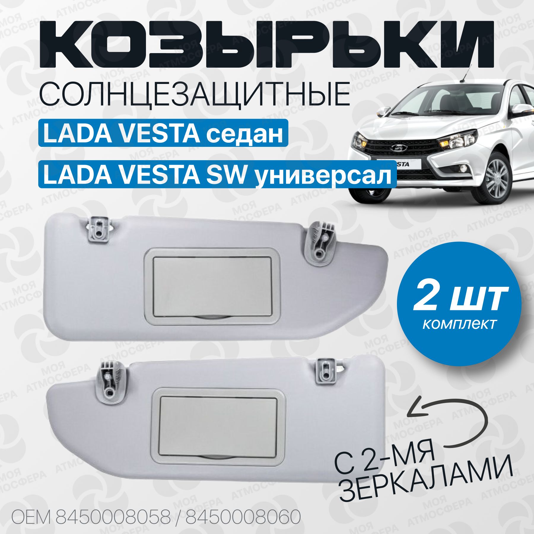 Солнцезащитные козырьки серые LADA Vesta / ЛАДА Веста с двумя зеркалами, комплект 2 шт