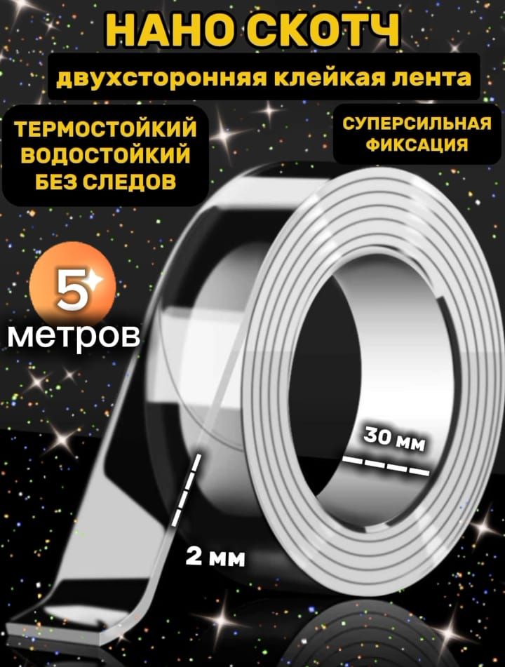 Многоразоваяклейкаялента30мм5м,1шт