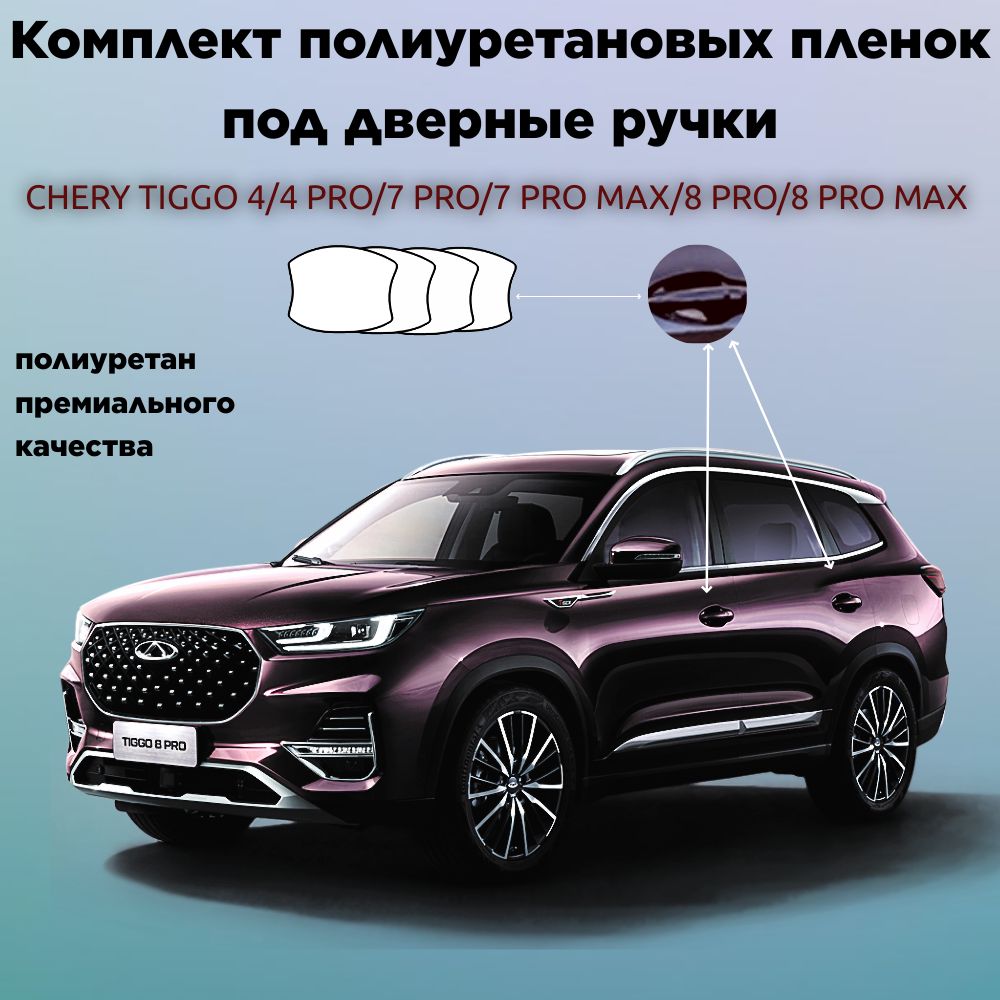 Защитные антигравийные пленки для оклейки под ручками на авто Chery Tiggo / Чери Тигго