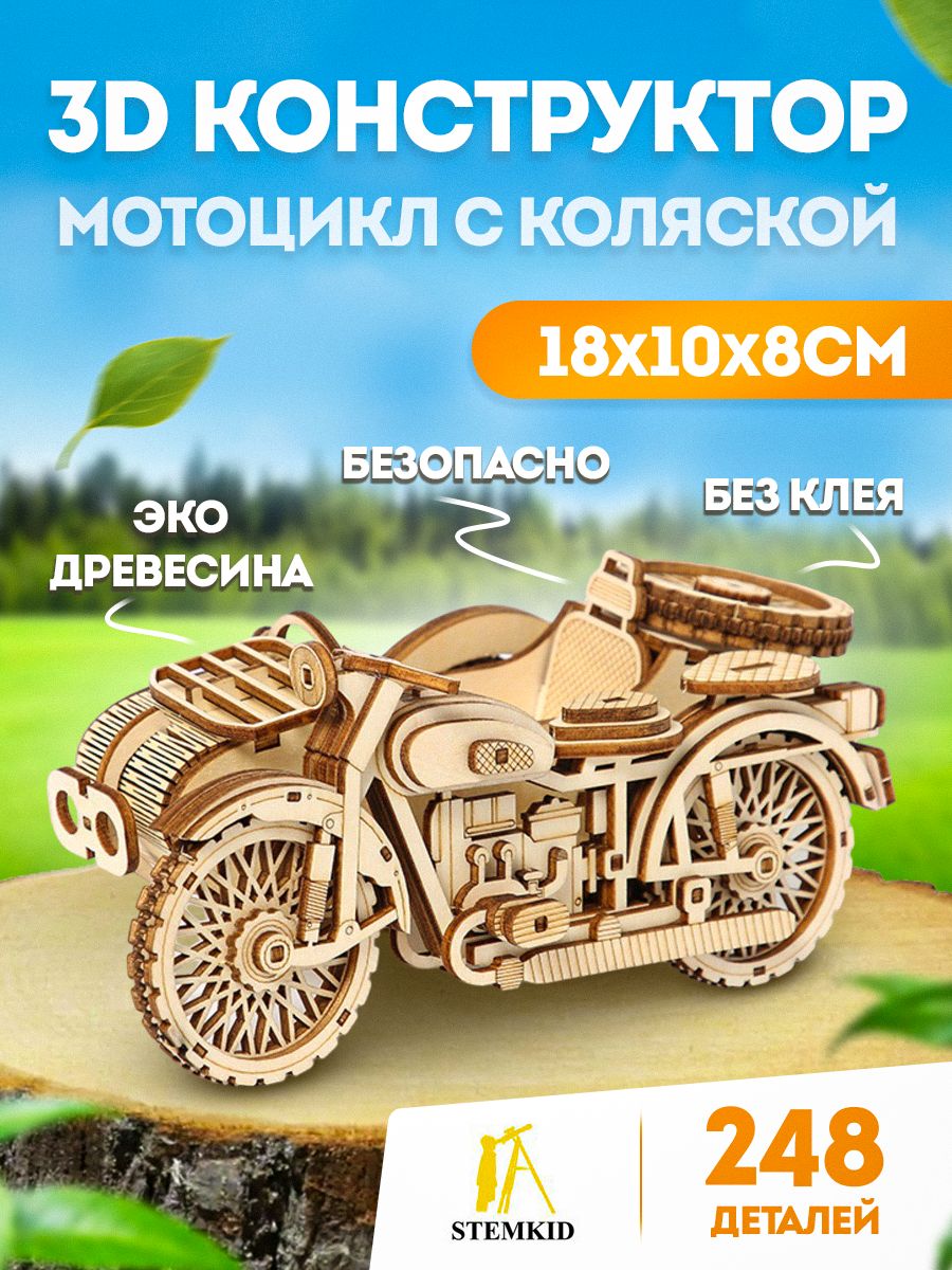 Мотоцикл с коляской - 3D деревянный конструктор STEMKID 18*10*8 см 81 деталь LG834