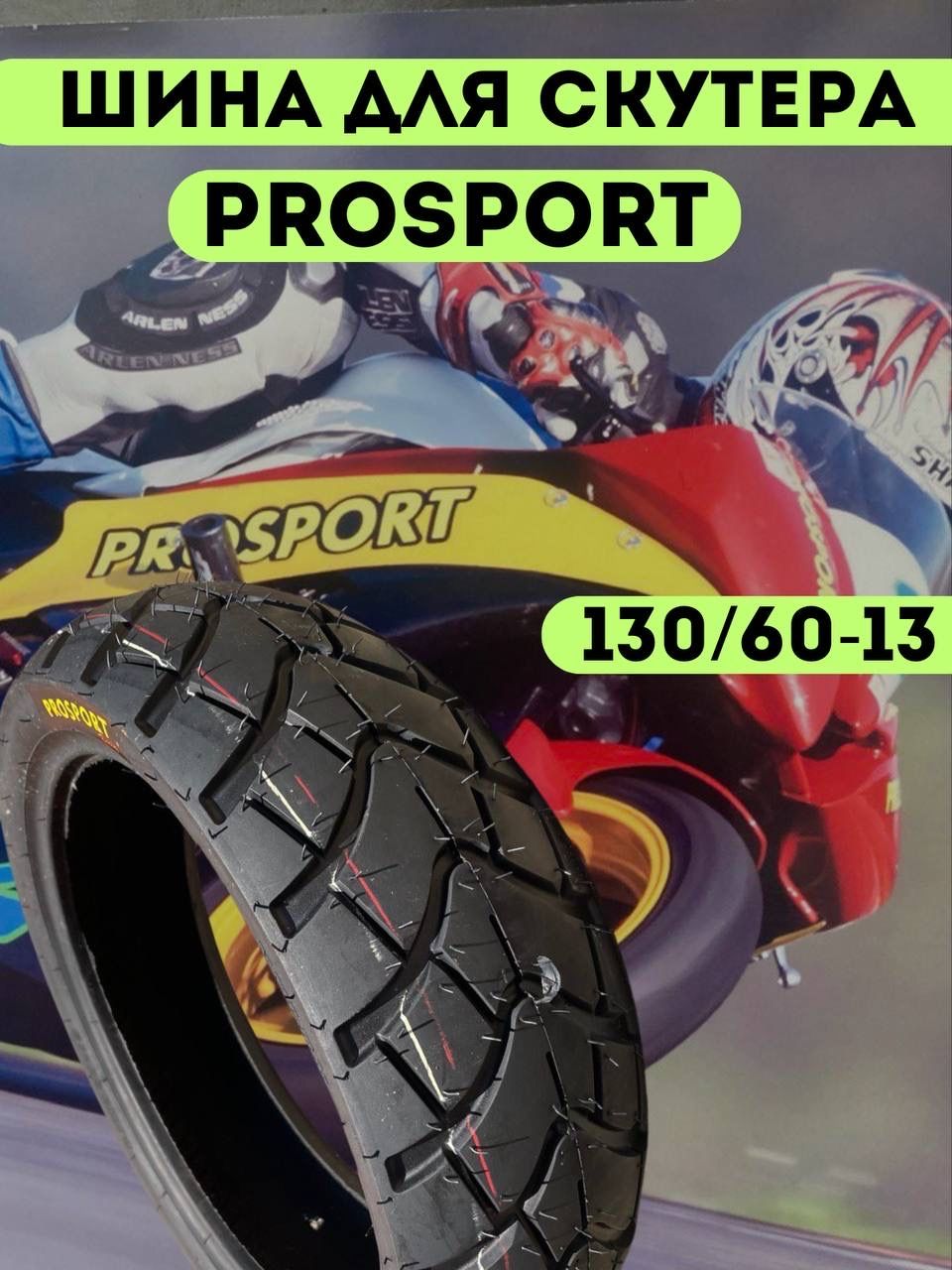 ProSport SK1313 Мотошины  130/60 R13 100 B