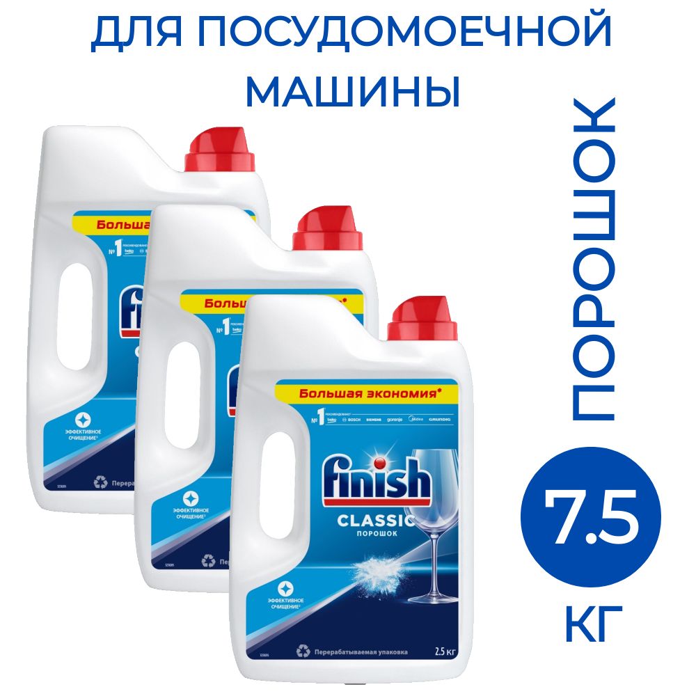 Порошок для посудомоечных машин Finish Classic 2.5 кг, 3 шт