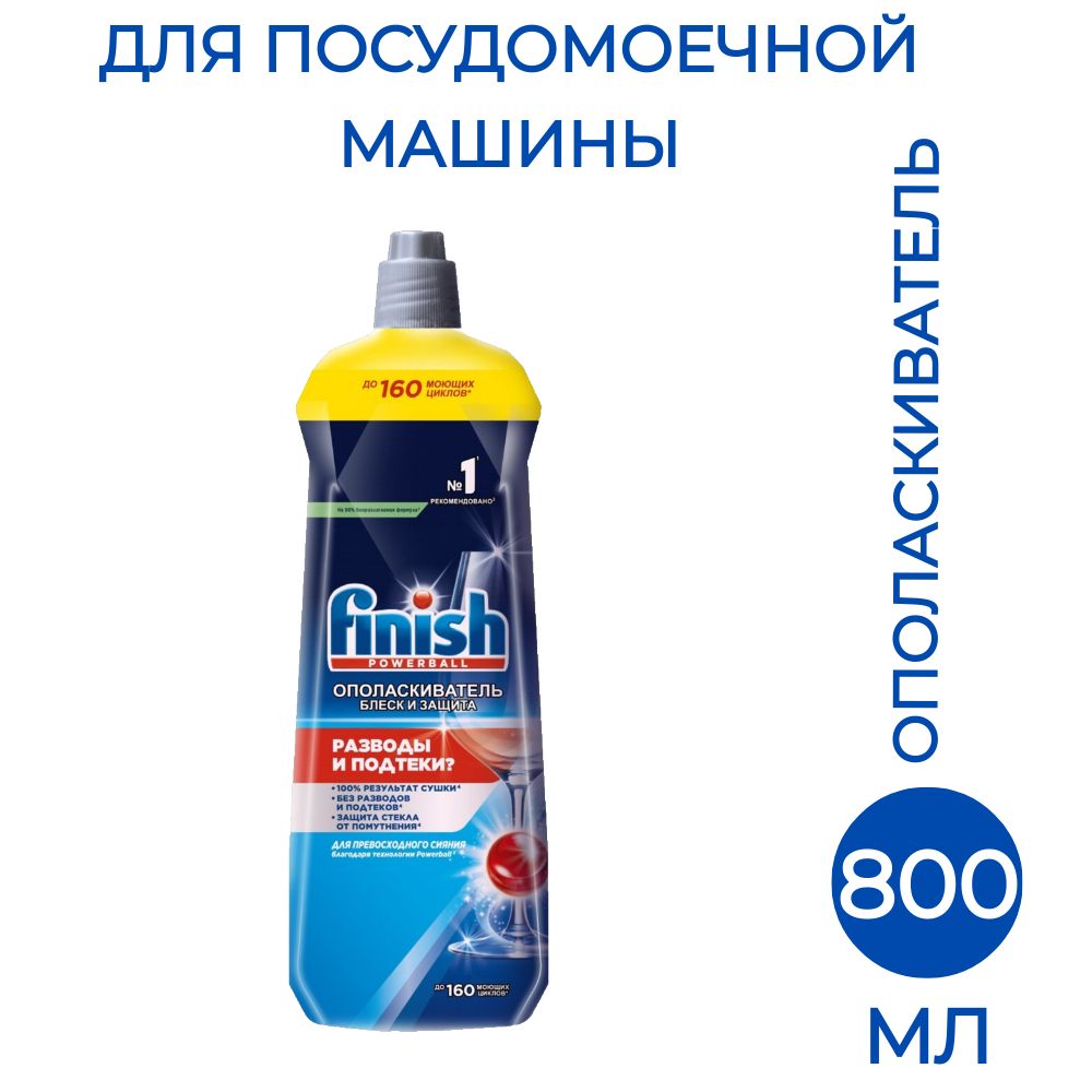 Ополаскиватель для посудомоечных машин Finish Shine & Protect 800 мл, 1 шт