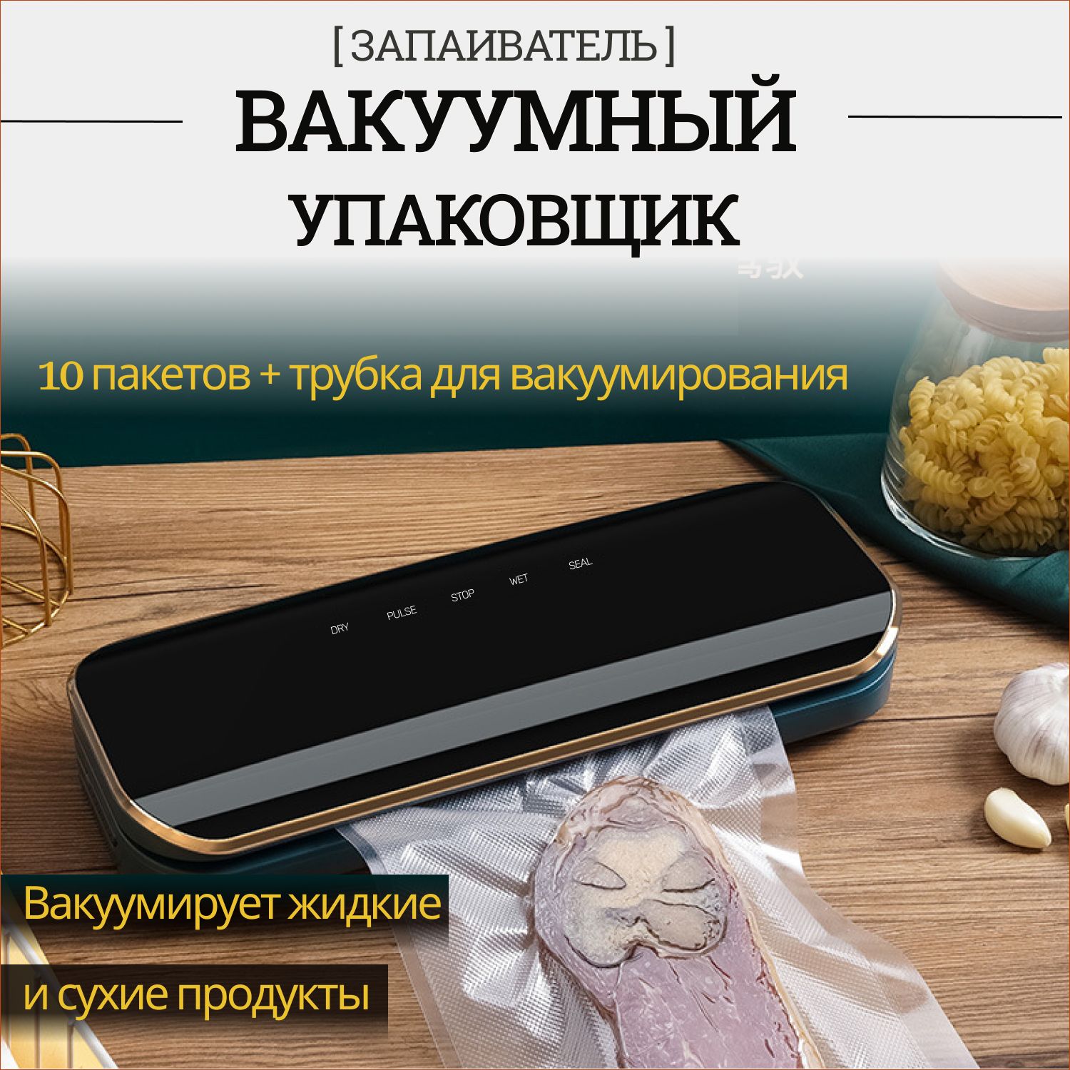 Вакууматор для продуктов с резаком