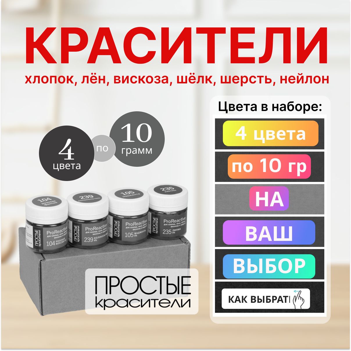 ProReactiveНавыбор4цветапо10грамм(красителидляхлопка,шерстиПростыеКрасители)