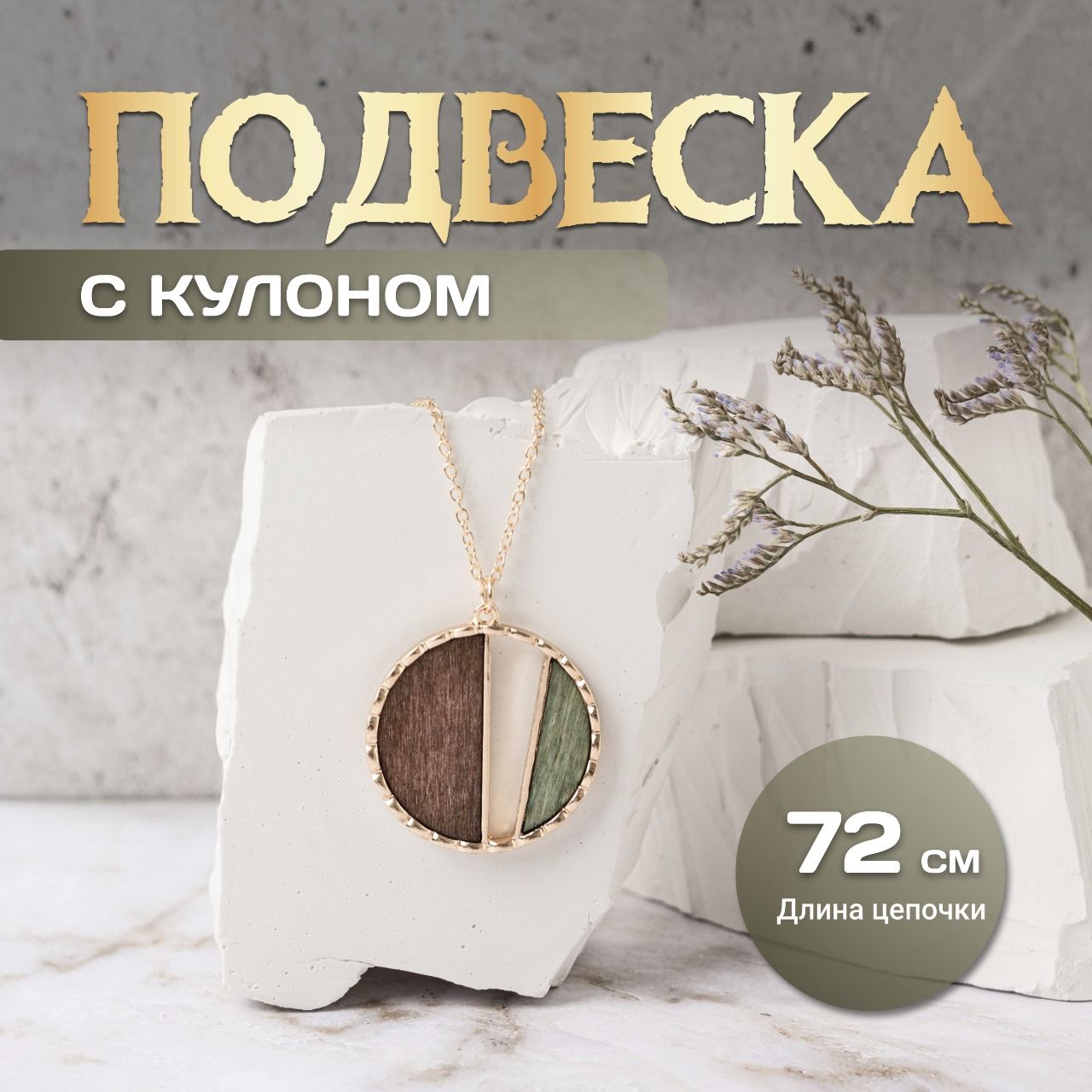 Подвеска