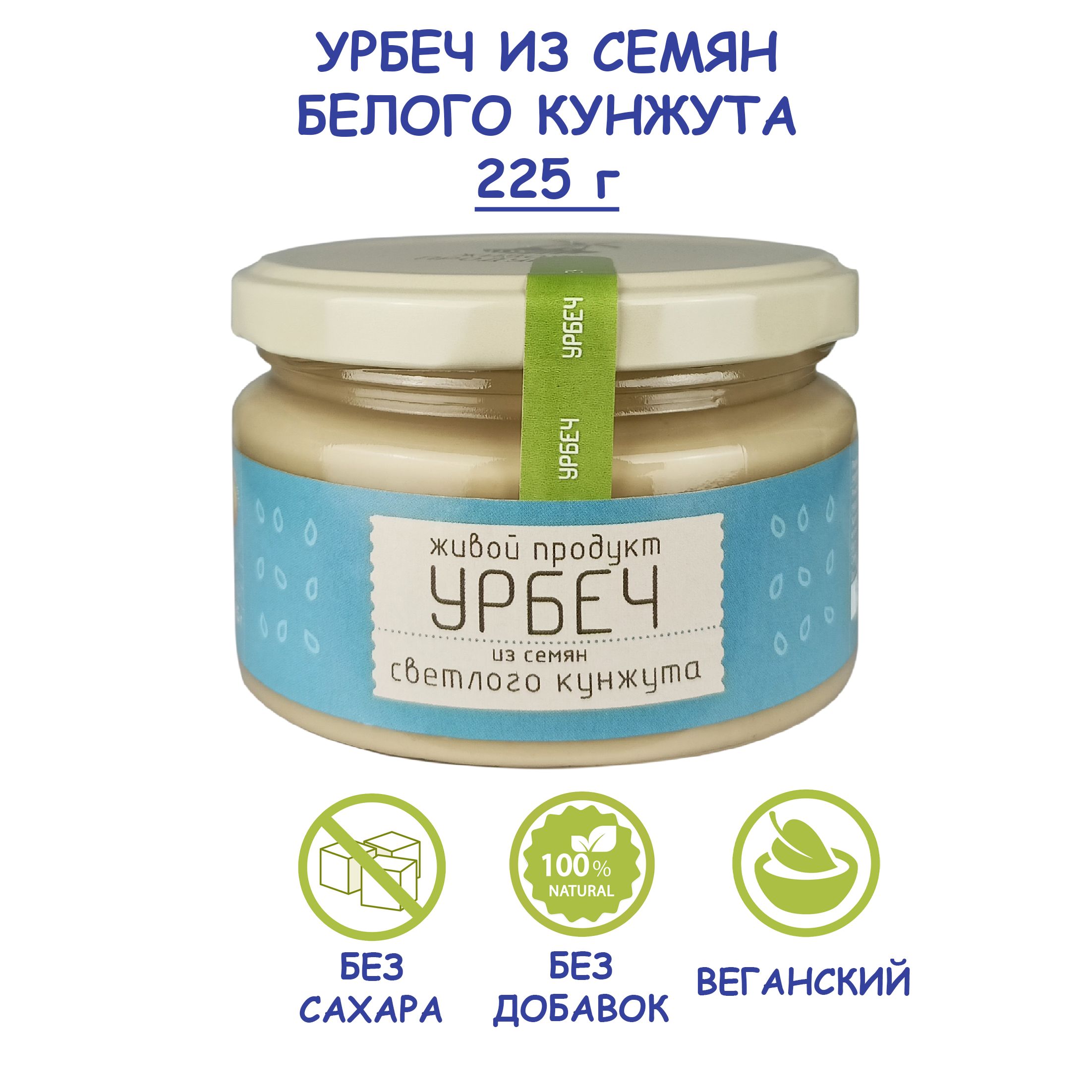 Урбеч Живой Продукт из семян светлого (белого) кунжута, 225 г, ореховая  паста тахина, Дагестан, без сахара - купить с доставкой по выгодным ценам в  интернет-магазине OZON (157682592)