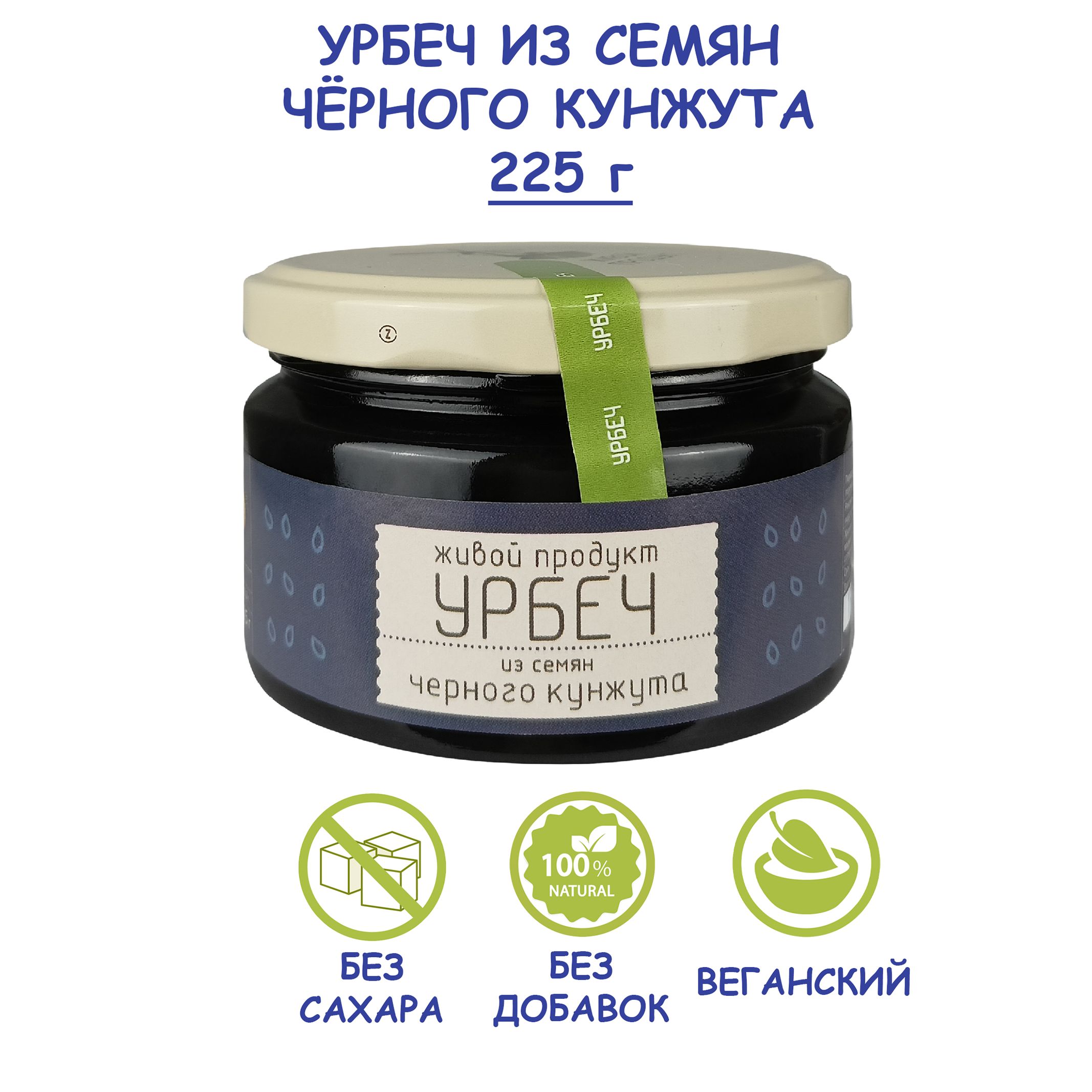 Урбеч Живой Продукт из семян черного кунжута, 225 г, без сахара, Дагестан,  тахини кунжутная паста, хумус фалафель соус масло для еды, без лактозы