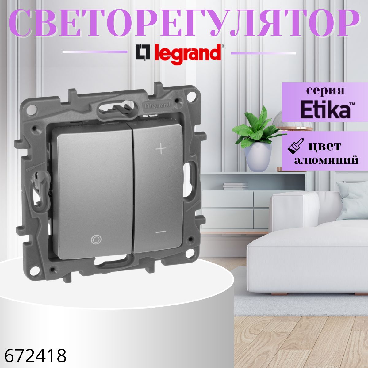 Диммер нажимной универсальный LED Legrand Etika 400Вт без нейтрали алюминий 672418