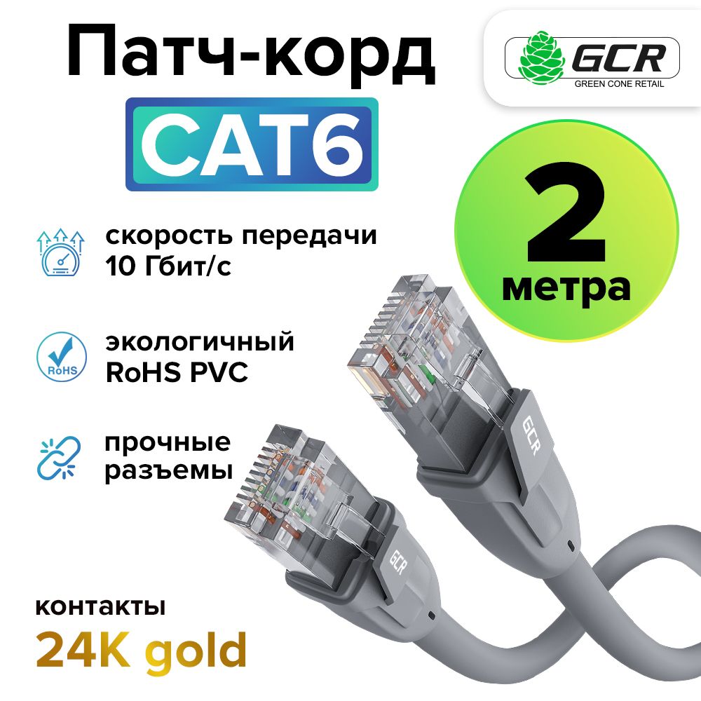 Патч корд 2м KAT.6 LAN кабель для подключения интернета GCR 10 Гбит/с серый