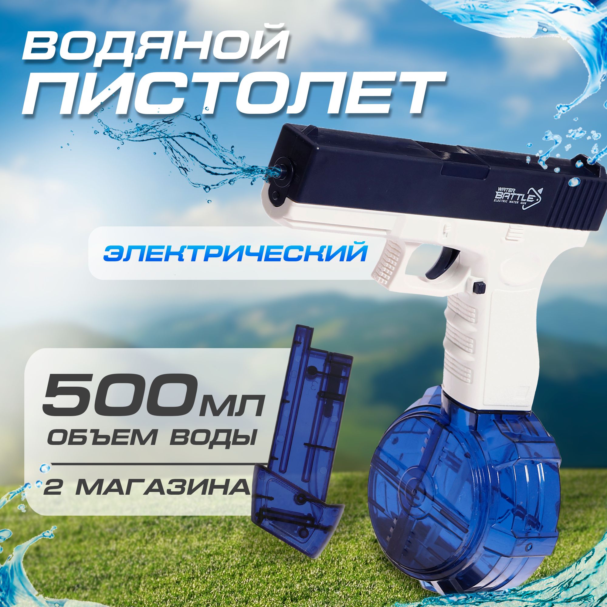 Автоматический водяной пистолет Glock / электрический / для детей - купить  с доставкой по выгодным ценам в интернет-магазине OZON (1429268889)