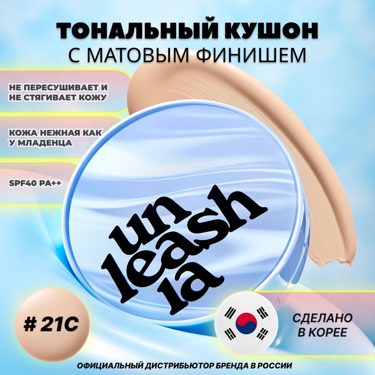 Тональный кушон с матовым финишем Unleashia Babe Skin Baby Blue Cushion 21С(BABY CHEEK) SPF40 PA++