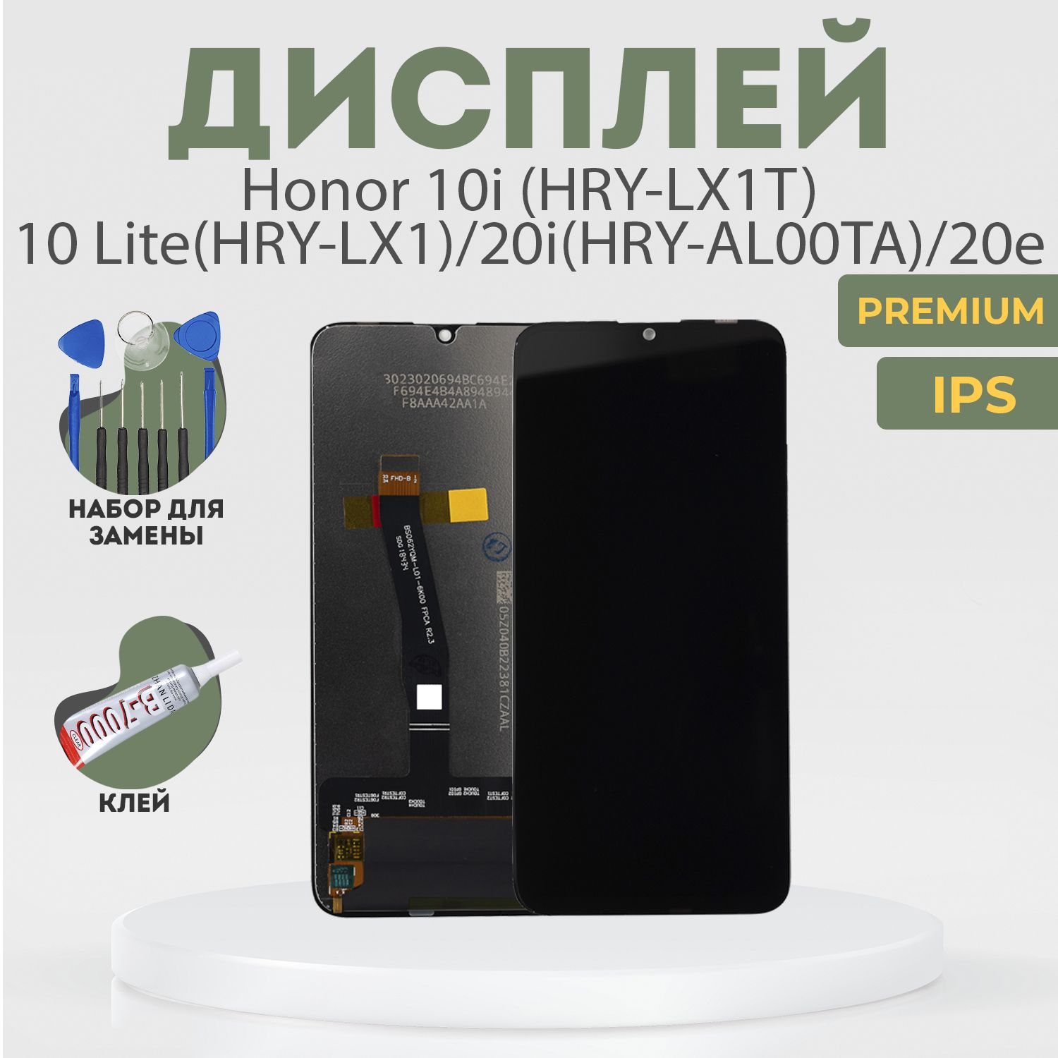 ДисплейдляHonor10i(HRY-LX1T),10Lite(HRY-LX1),20i(HRY-AL00TA),20e,всборестачскрином,черный,IPS+расширенныйнабордлязамены