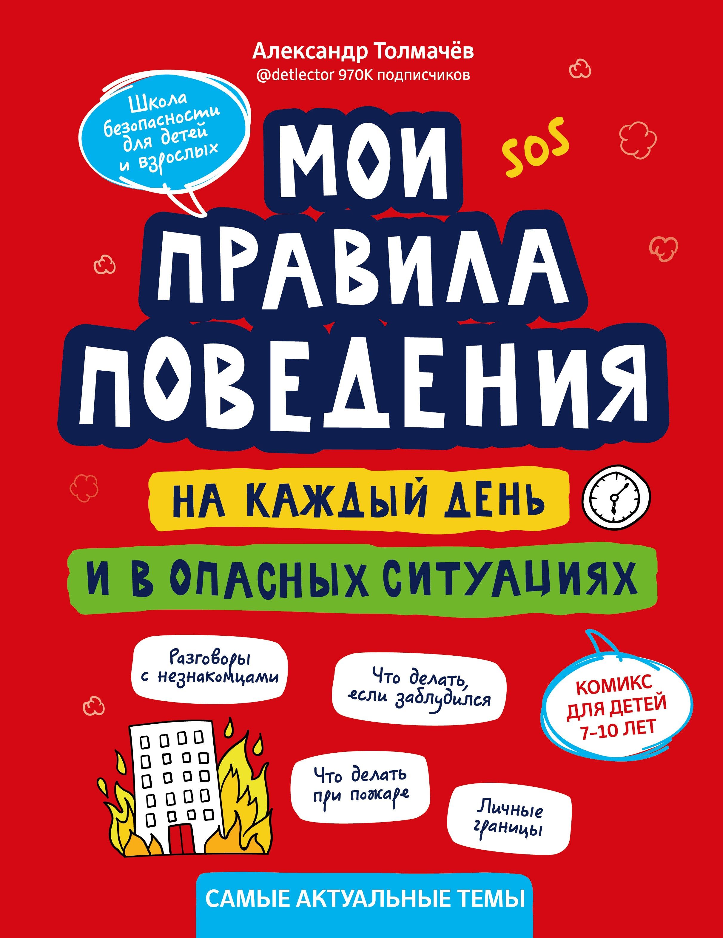 Мои правила поведения на каждый день и в опасных ситуациях. Комикс для детей 7-10 лет | Толмачев Александр Вячеславович