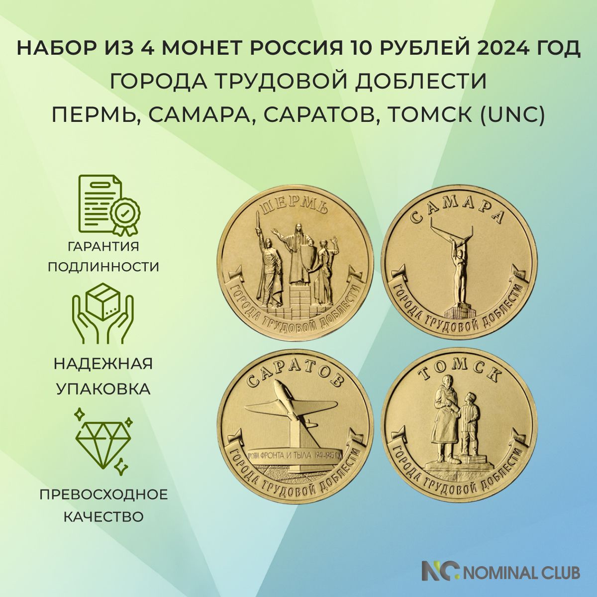 Набор из 4 монет Россия 10 рублей 2024 год - Города трудовой доблести -  Пермь, Самара, Саратов, Томск (UNC) - купить в интернет-магазине OZON с  быстрой доставкой (967816318)