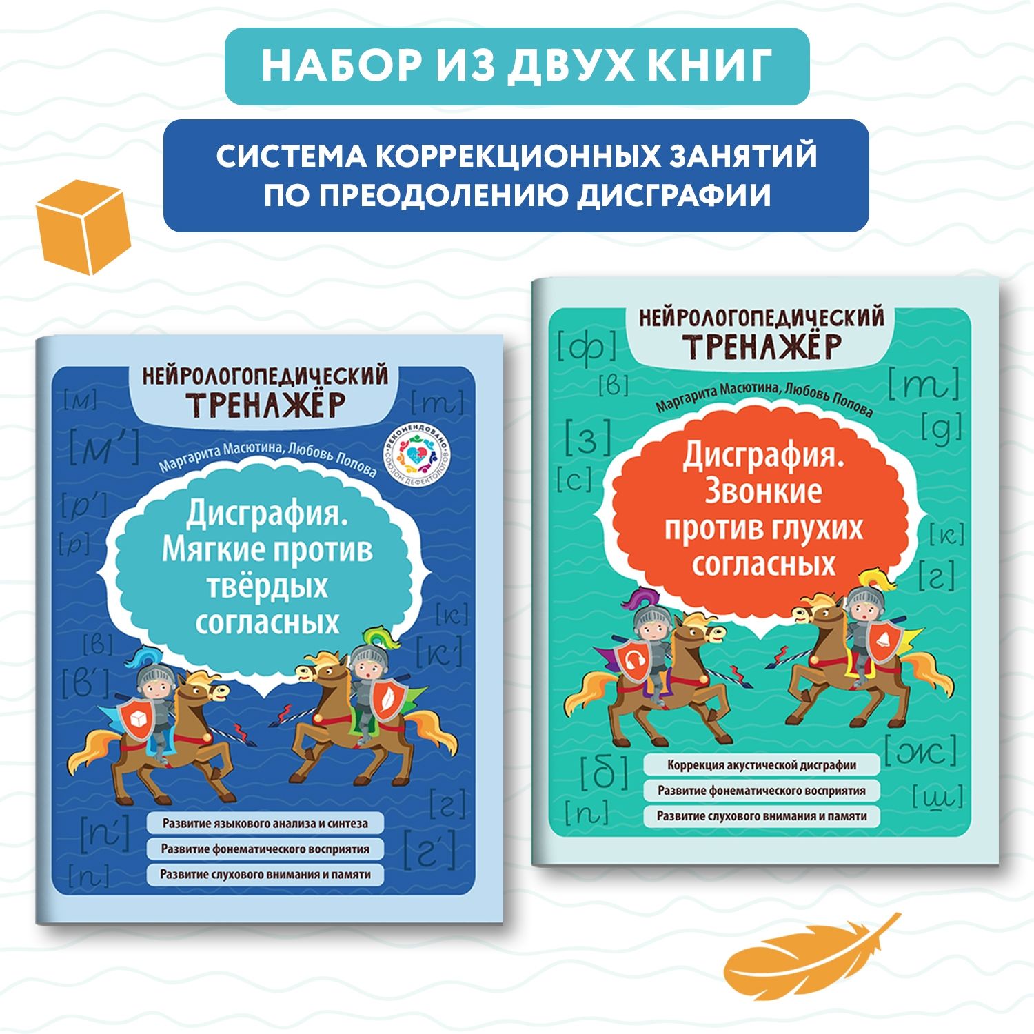 Комплект из 2 книг : Дисграфия. Звонкие и мягкие звуки. Развитие речи | Масютина Маргарита Егоровна