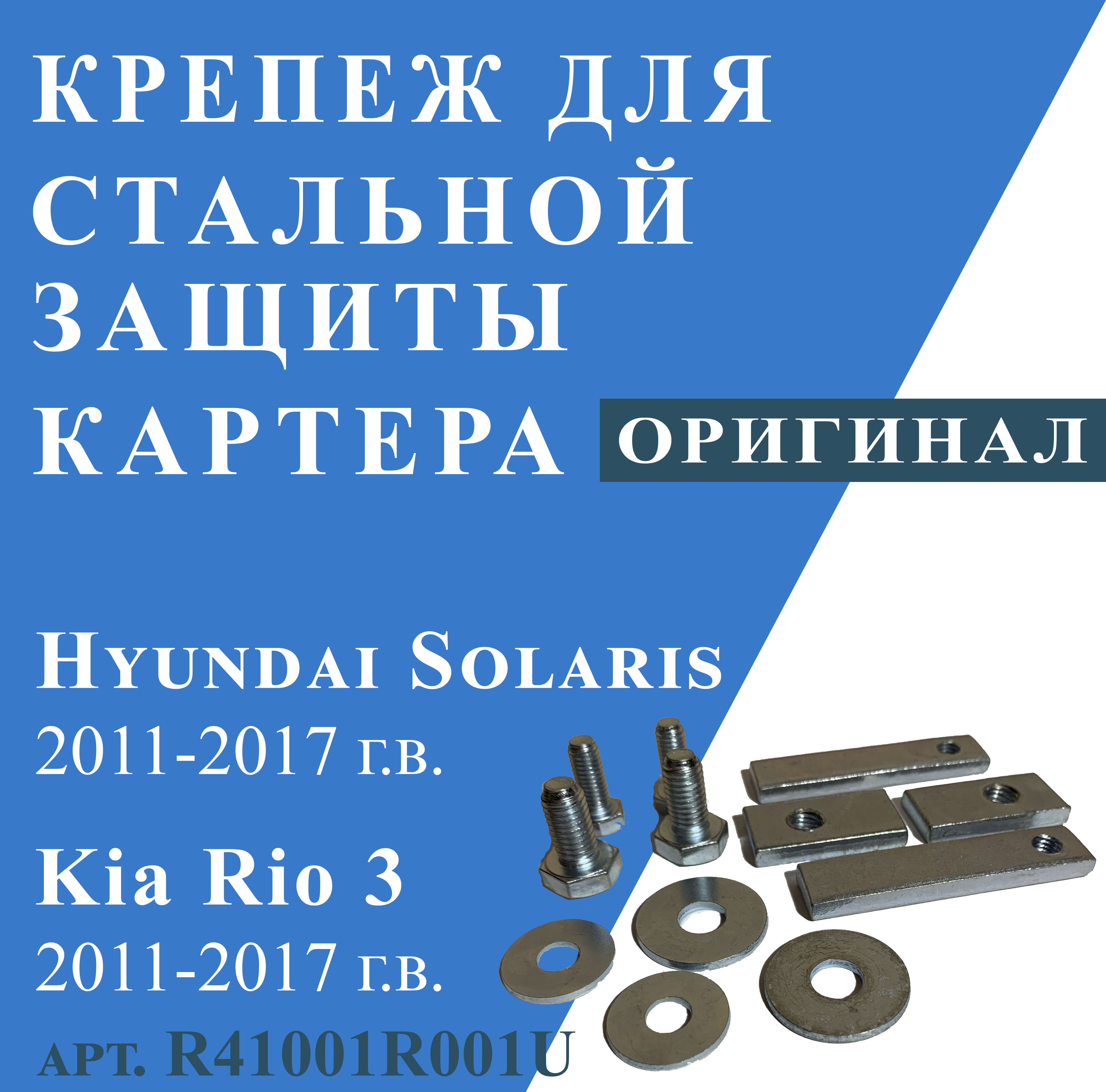 КрепеждлястальнойзащитыкартераHYUNDAISolaris,KIARio32011-2017г.в.