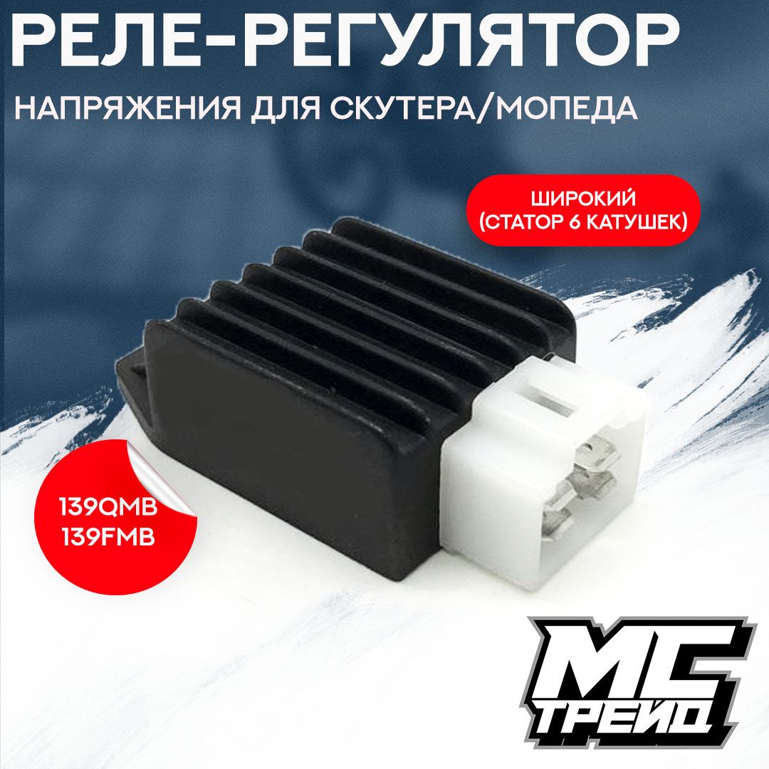 Реле регулятор напряжения для мопеда Альфа, скутера ATV 139QMB, 139FMB, Дельта, Альфа, Орион широкий (статор 6 катушек)