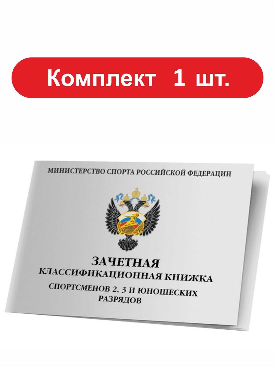 Зачетная книжка классификационная для спортсменов 2, 3 и юношеских разрядов