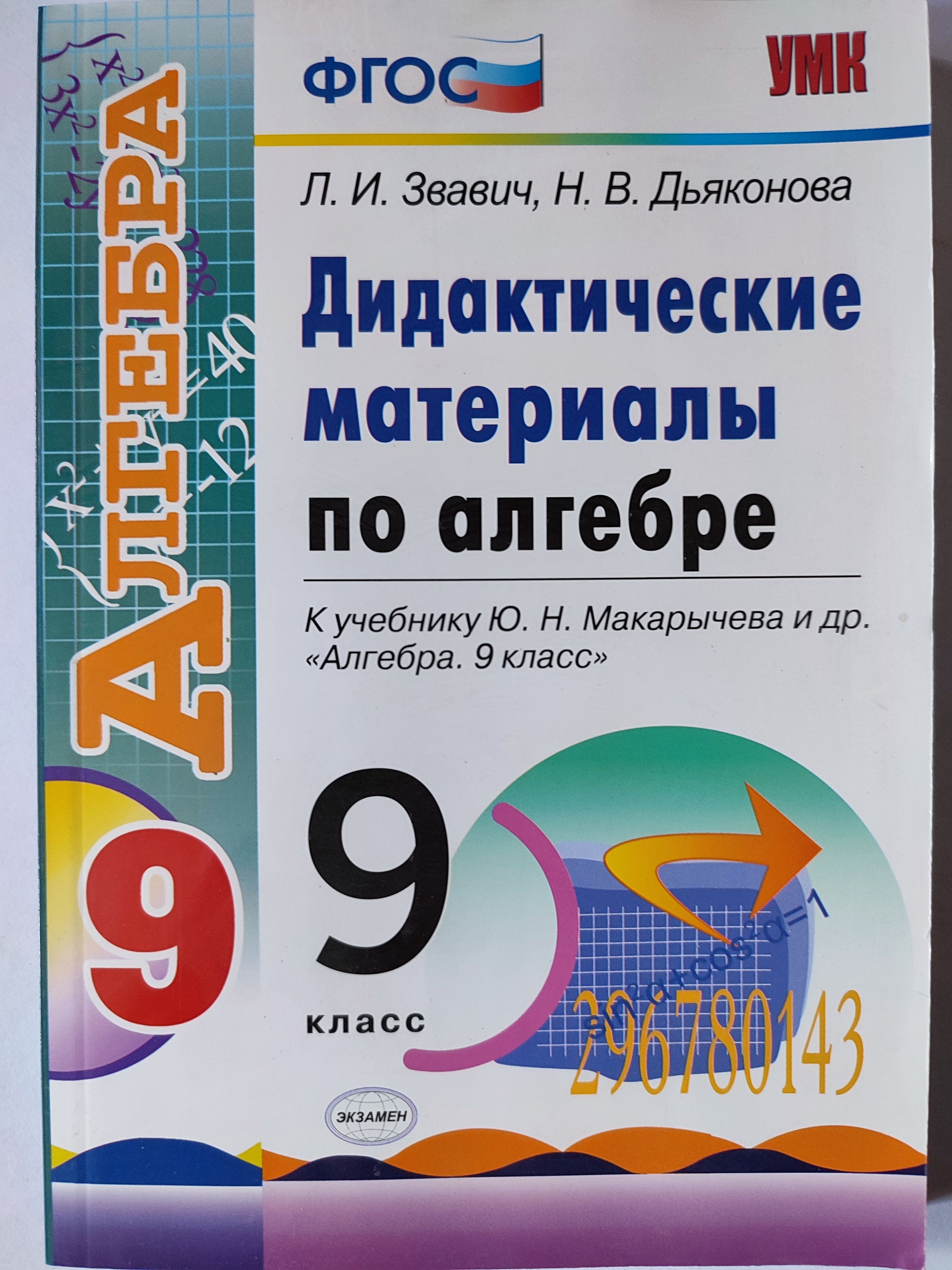 Алгебра дидактические материалы. Дидактика по алгебре 9 класс. Дидактические материалы по алгебре 9. Книга алгебра 9 класс. Книга алгебра 9 класс.