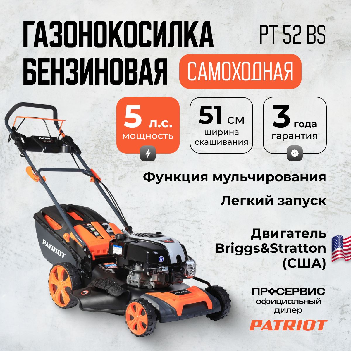 ГазонокосилкабензиноваясамоходнаяPATRIOTPT52BS,нож51см,5л.с.32кгсадоваятехникадлядомаидачи,косилкадлятравыигазона