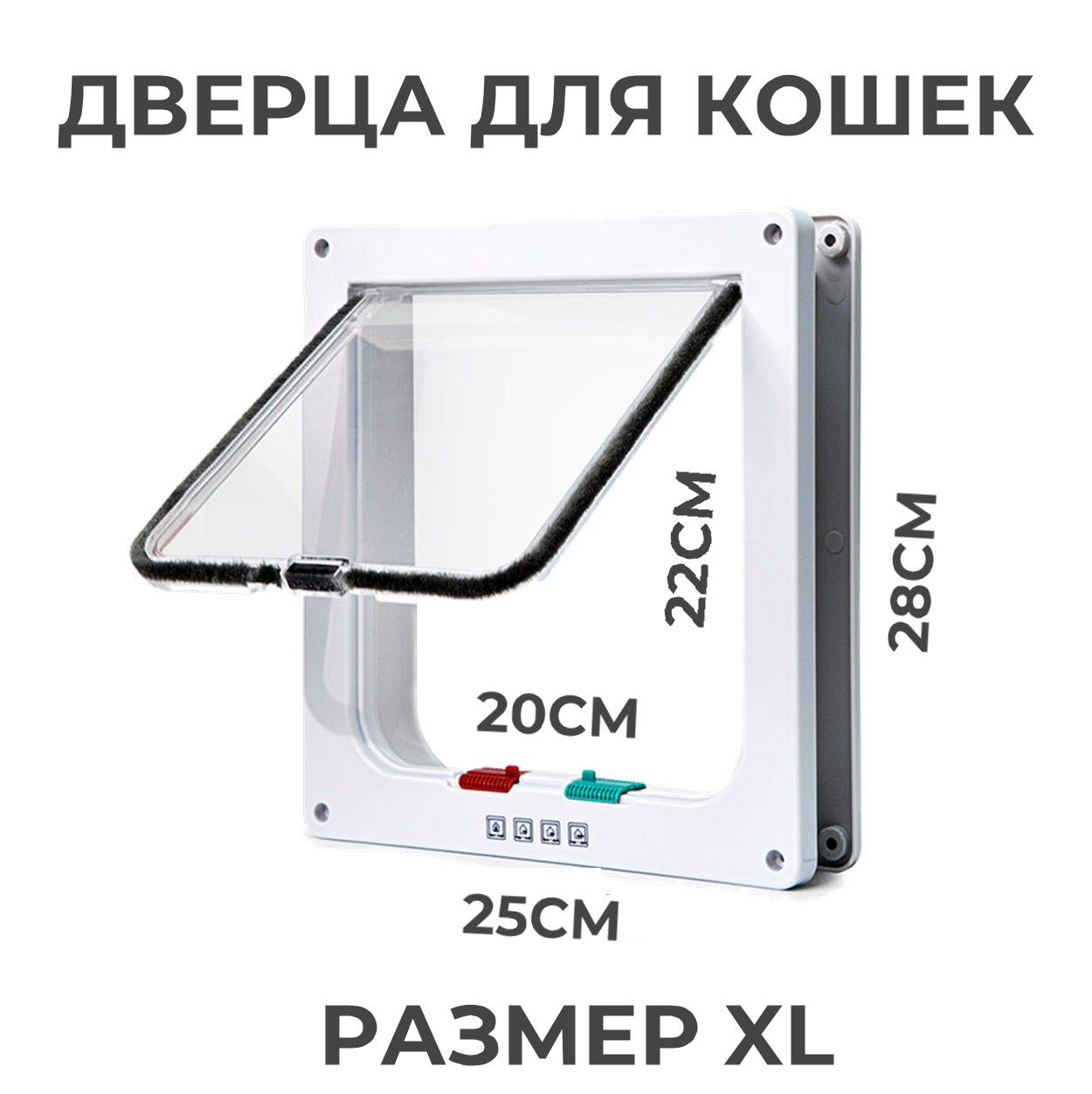 Дверца для животных XL, 25х28см (внутр. 20х22) белая