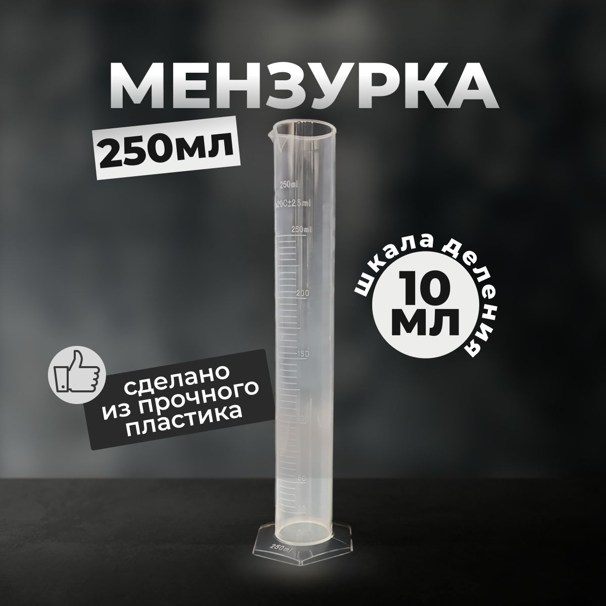 Емкостьмерная,250мл,1шт