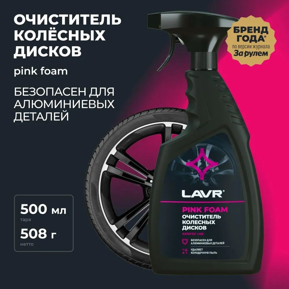 Очиститель колесных дисков LAVR, 500 мл / Ln1439