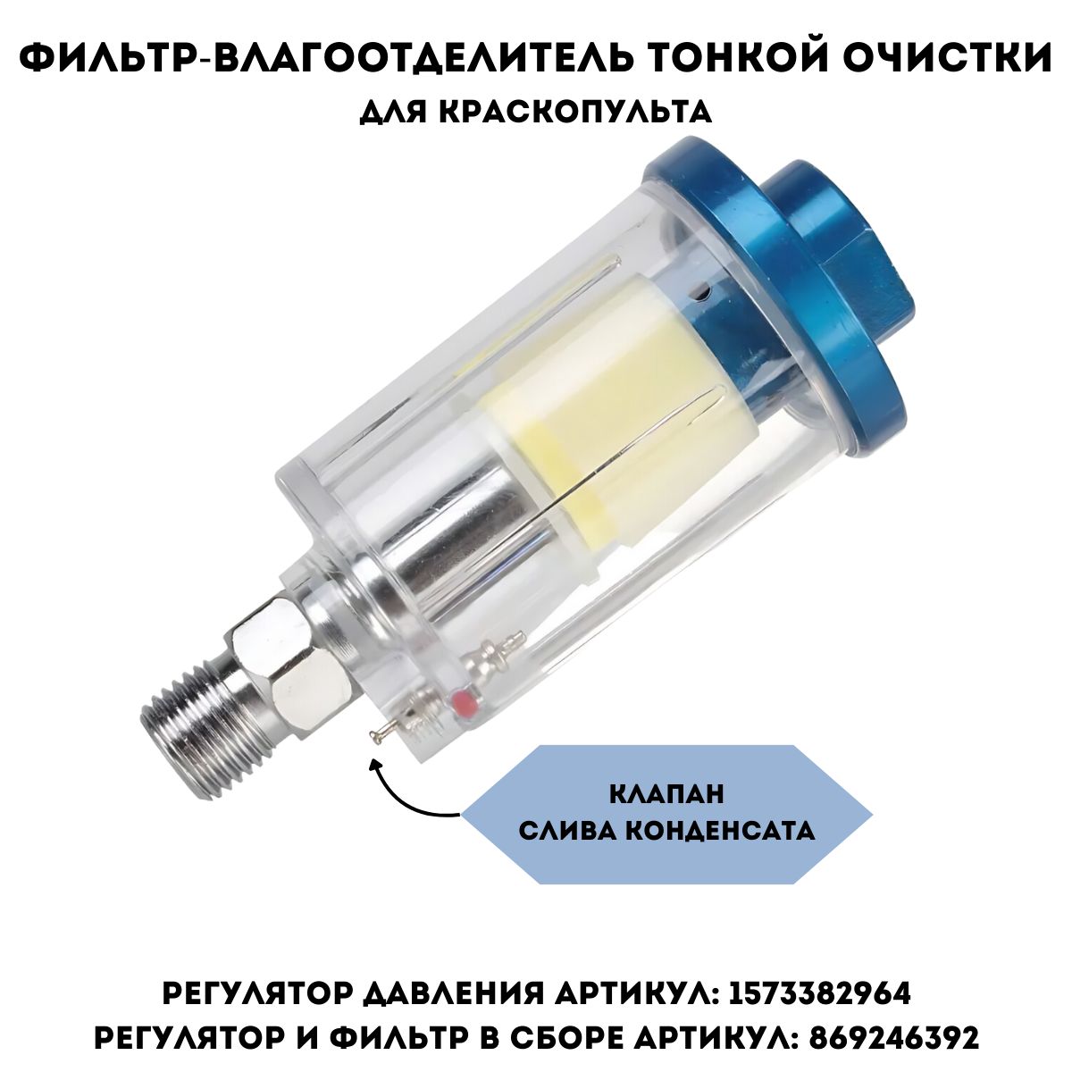 Фильтр-влагоотделитель тонкой очистки для краскопульта с клапаном слива конденсата / фильтр