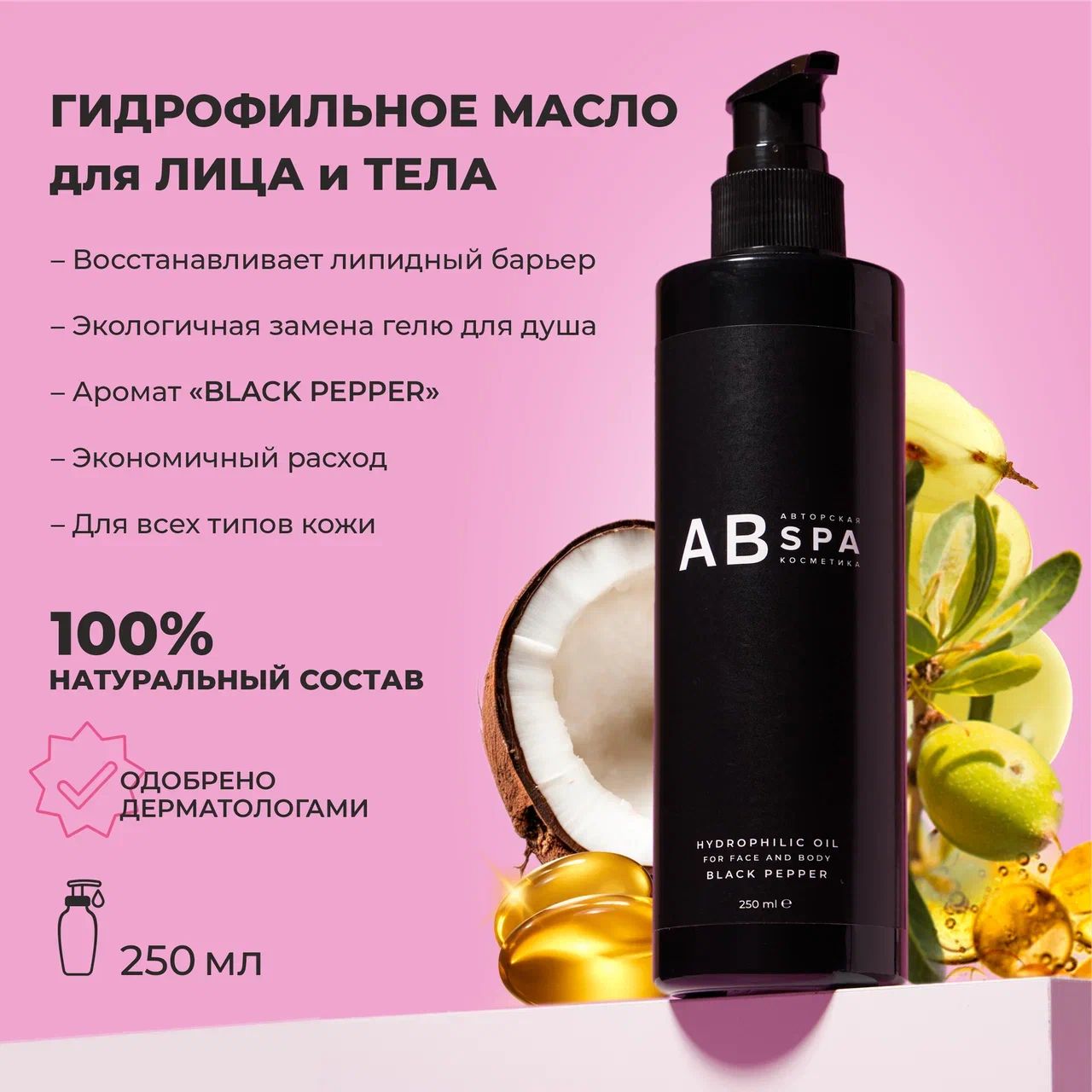 Гидрофильное масло для лица и тела - аромат BLACK PEPPER. Авторская SPA косметика АВ