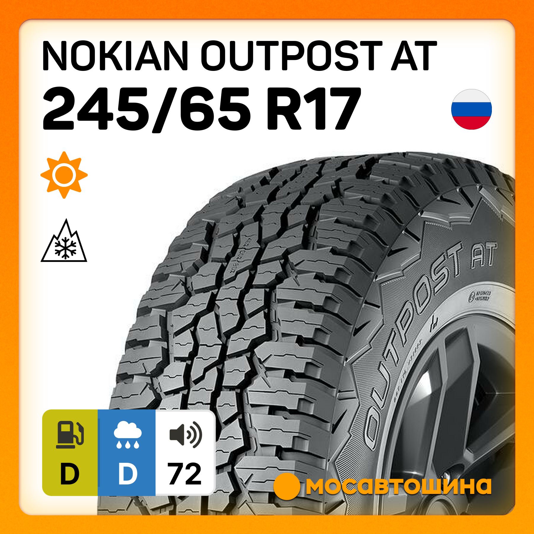 Nokian Outpost AT Шины  летние 245/65  R17 107T