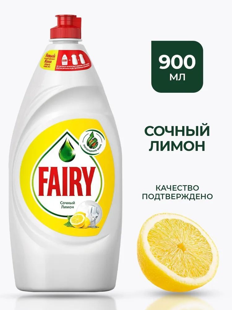 Средство для мытья посуды Fairy Сочный лимон