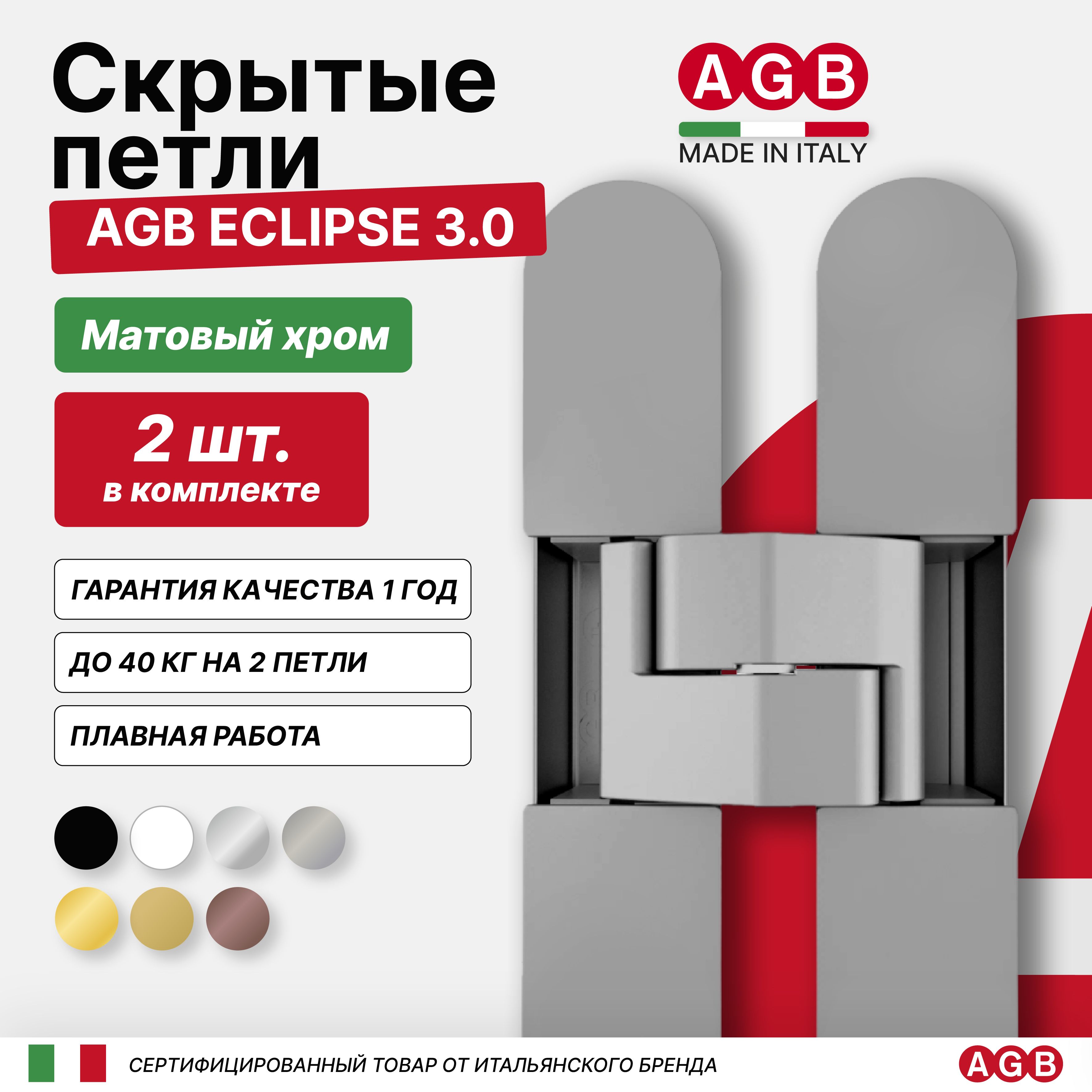 Комплект из 2-х Cкрытых Петель AGB ECLIPSE 3.0 E302000234 (с накладками), Матовый хром