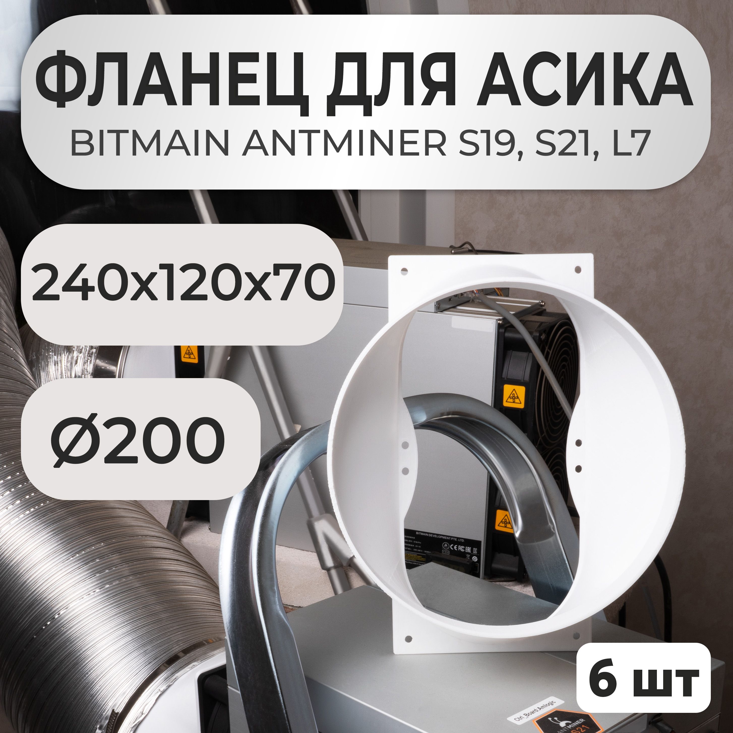 Воздуховод фланец для асика S21 S19 L7 200мм