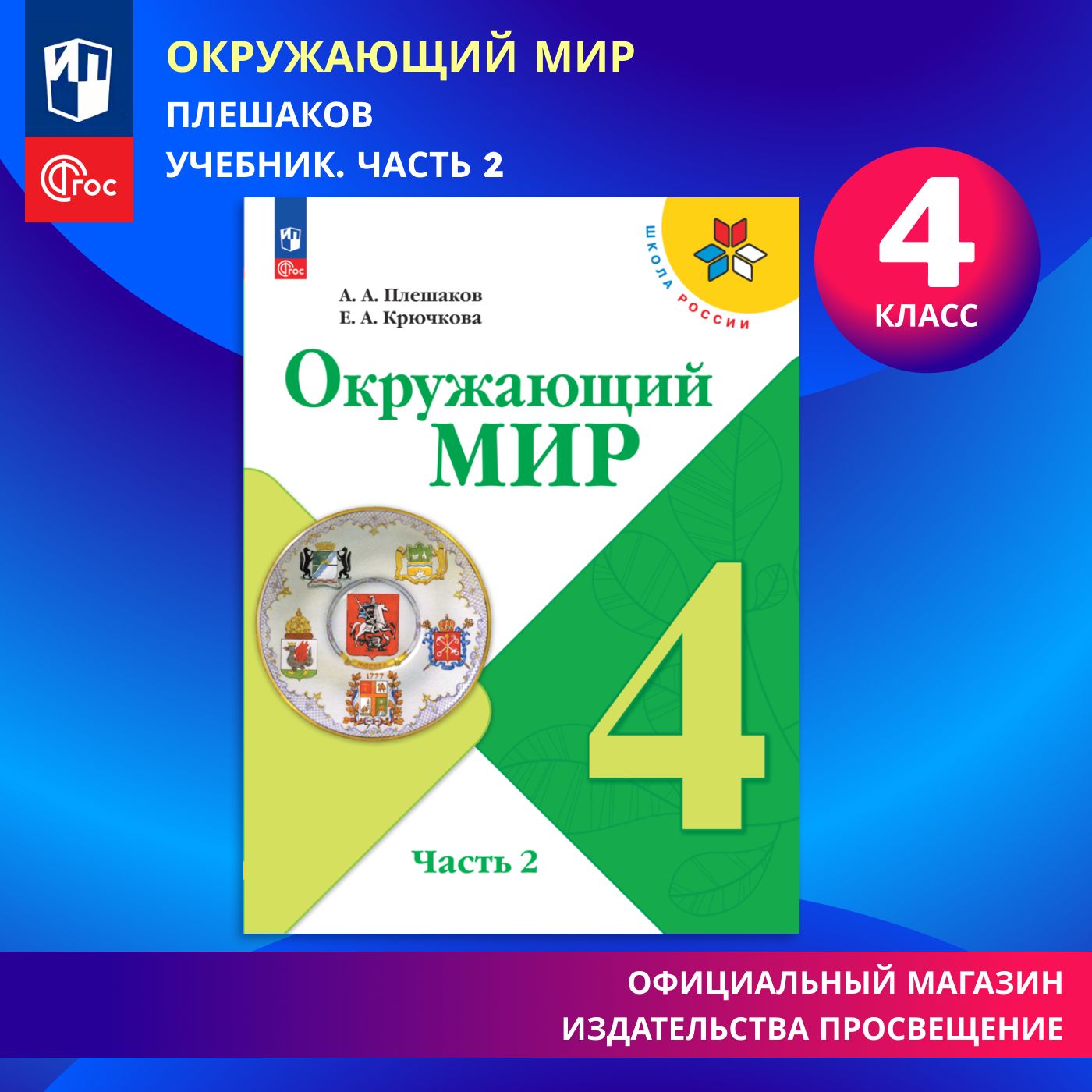 Окружающий мир. 4 класс. Учебник. Часть 2. ФГОС | Плешаков Андрей  Анатольевич, Крючкова Е. А. - купить с доставкой по выгодным ценам в  интернет-магазине OZON (1329309485)