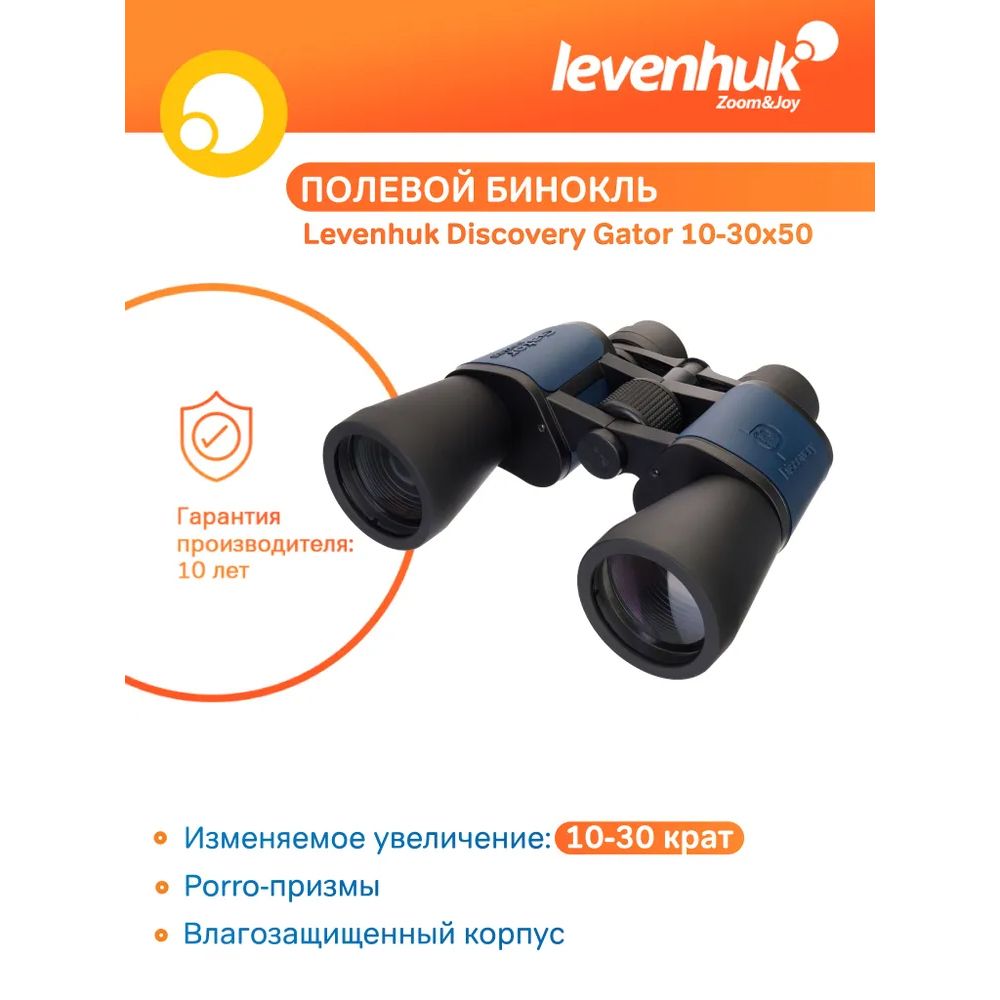 Бинокль профессиональный, охотничий, туристический Levenhuk Discovery Gator  10-30x50, с зумом, с установкой на штатив